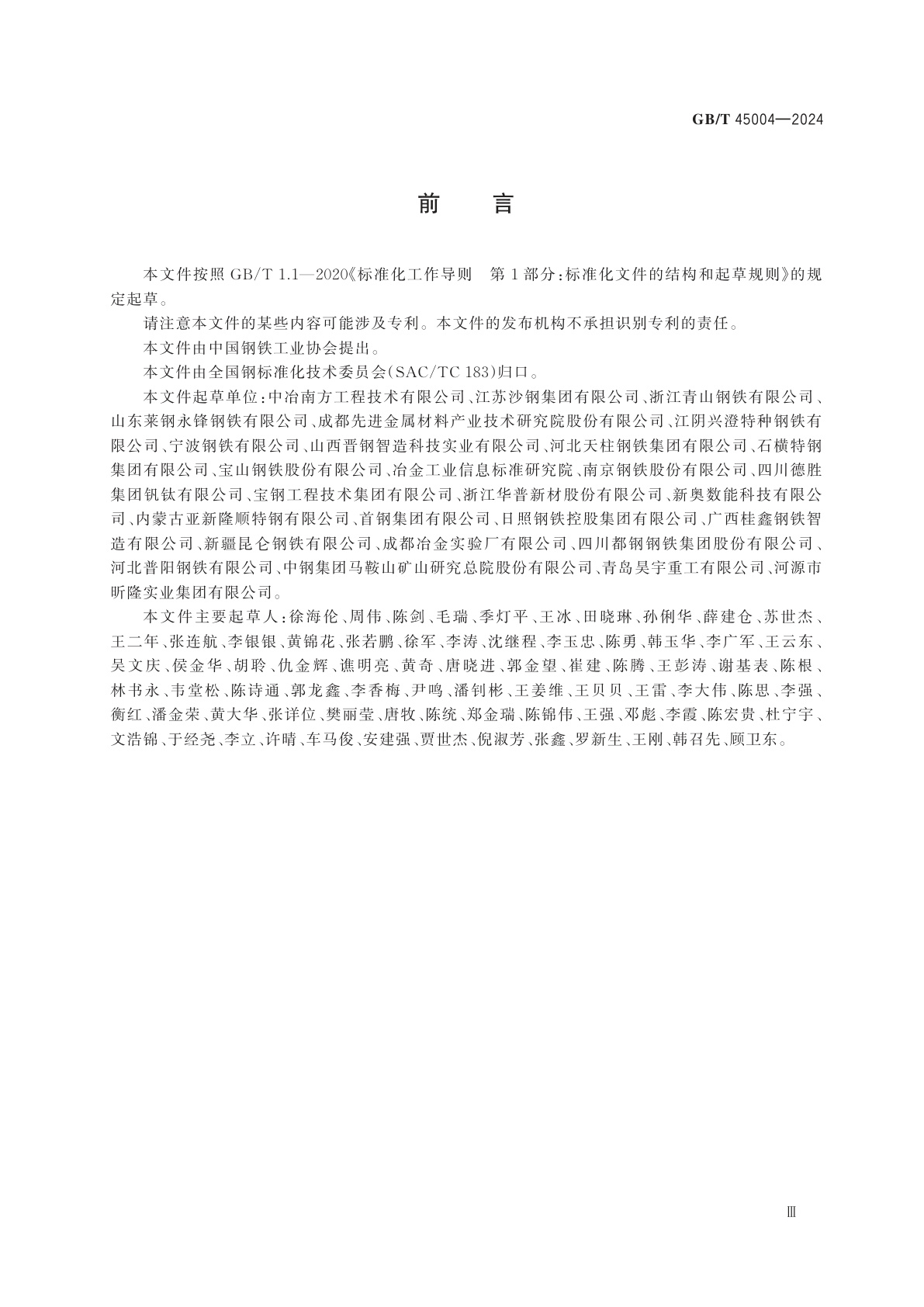 GB/T 45004-2024 钢铁行业低碳企业评价指南