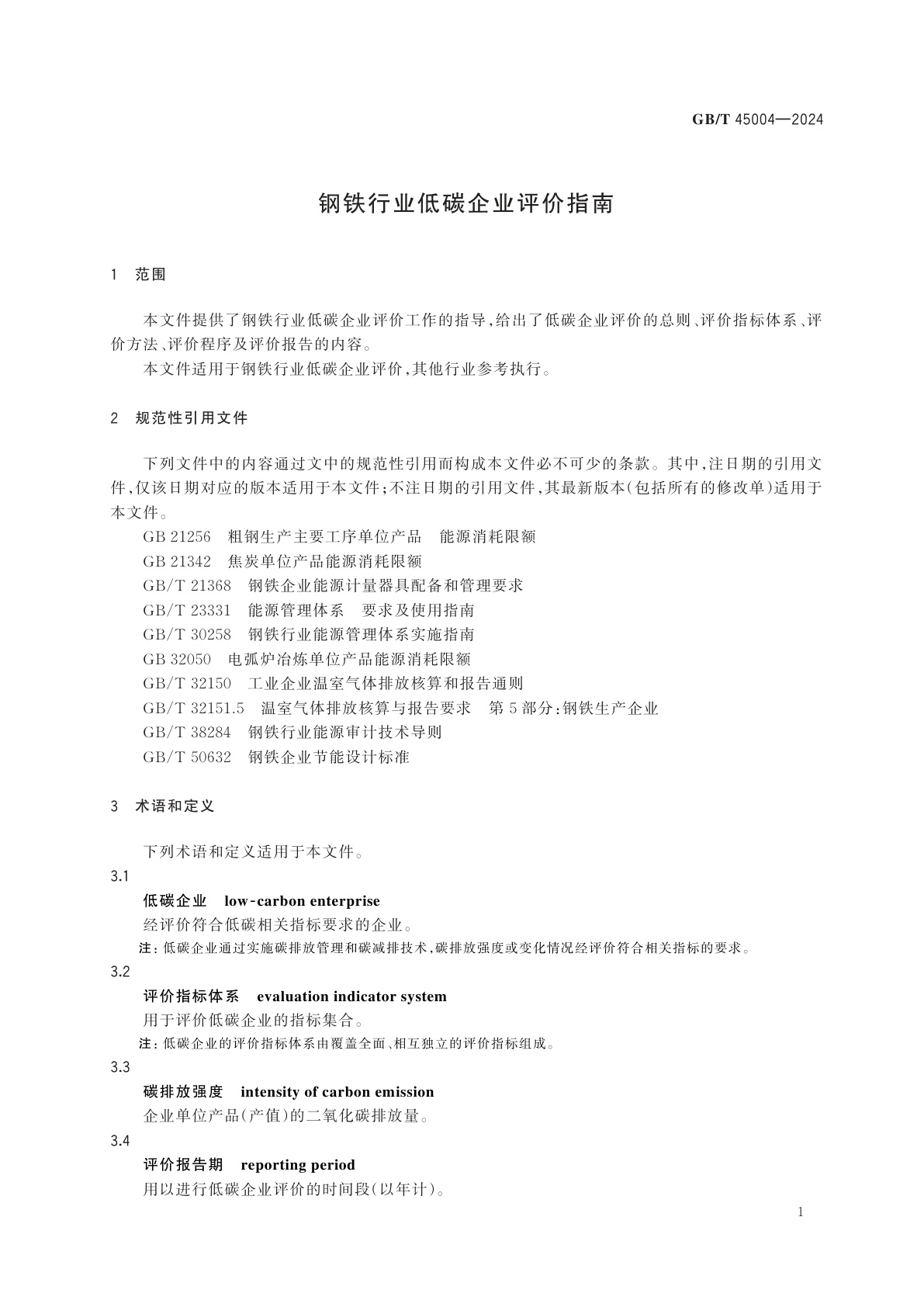 GB/T 45004-2024 钢铁行业低碳企业评价指南