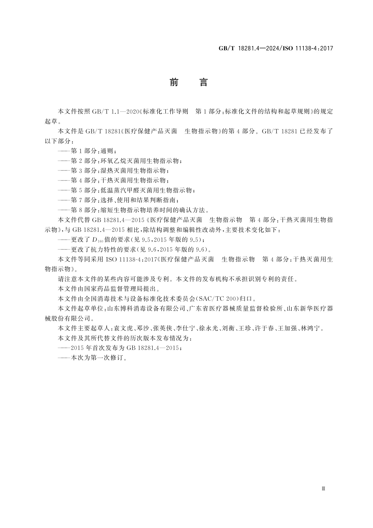 GB/T 18281.4-2024 医疗保健产品灭菌　生物指示物　第4部分：干热灭菌用生物指示物