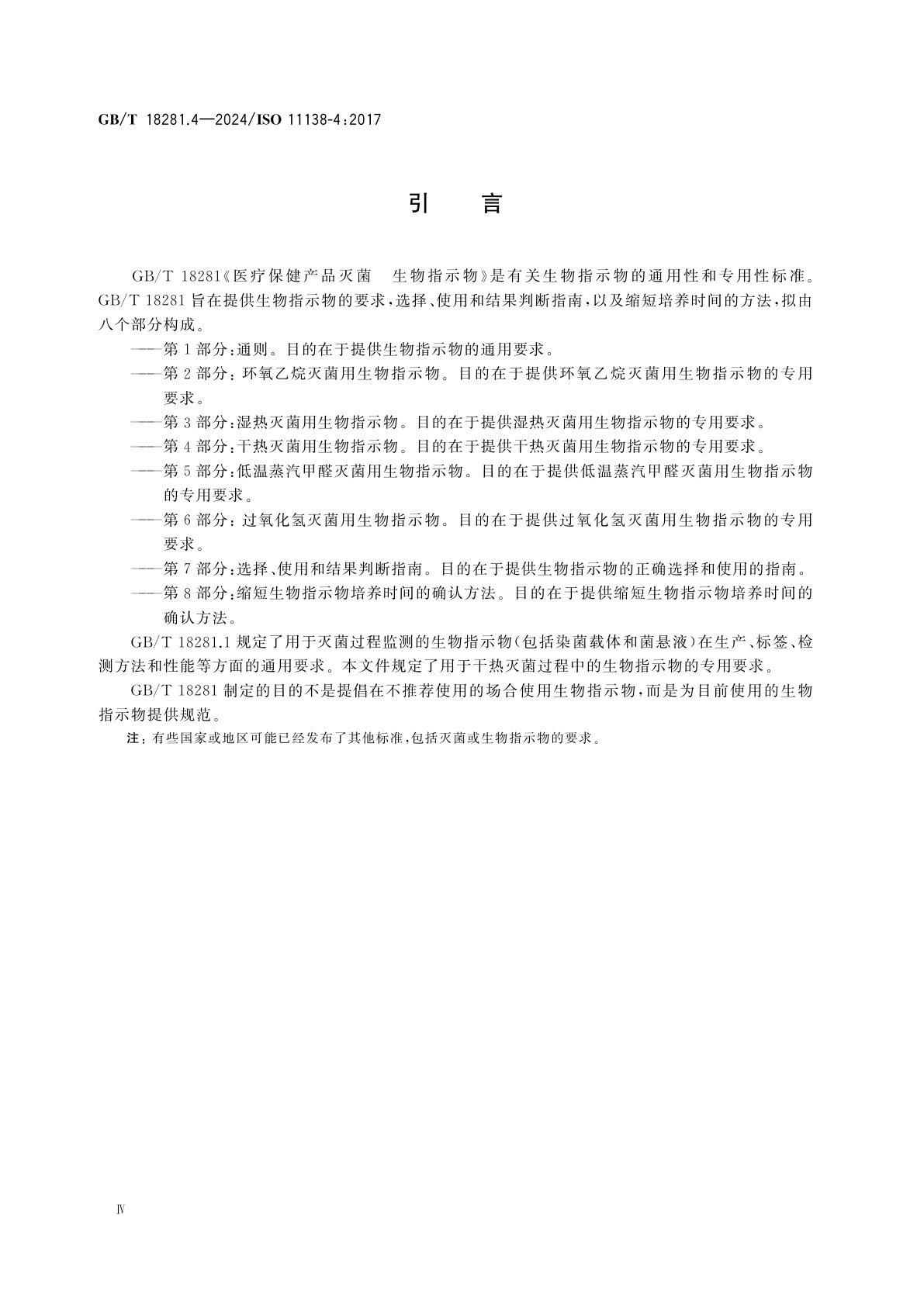 GB/T 18281.4-2024 医疗保健产品灭菌　生物指示物　第4部分：干热灭菌用生物指示物
