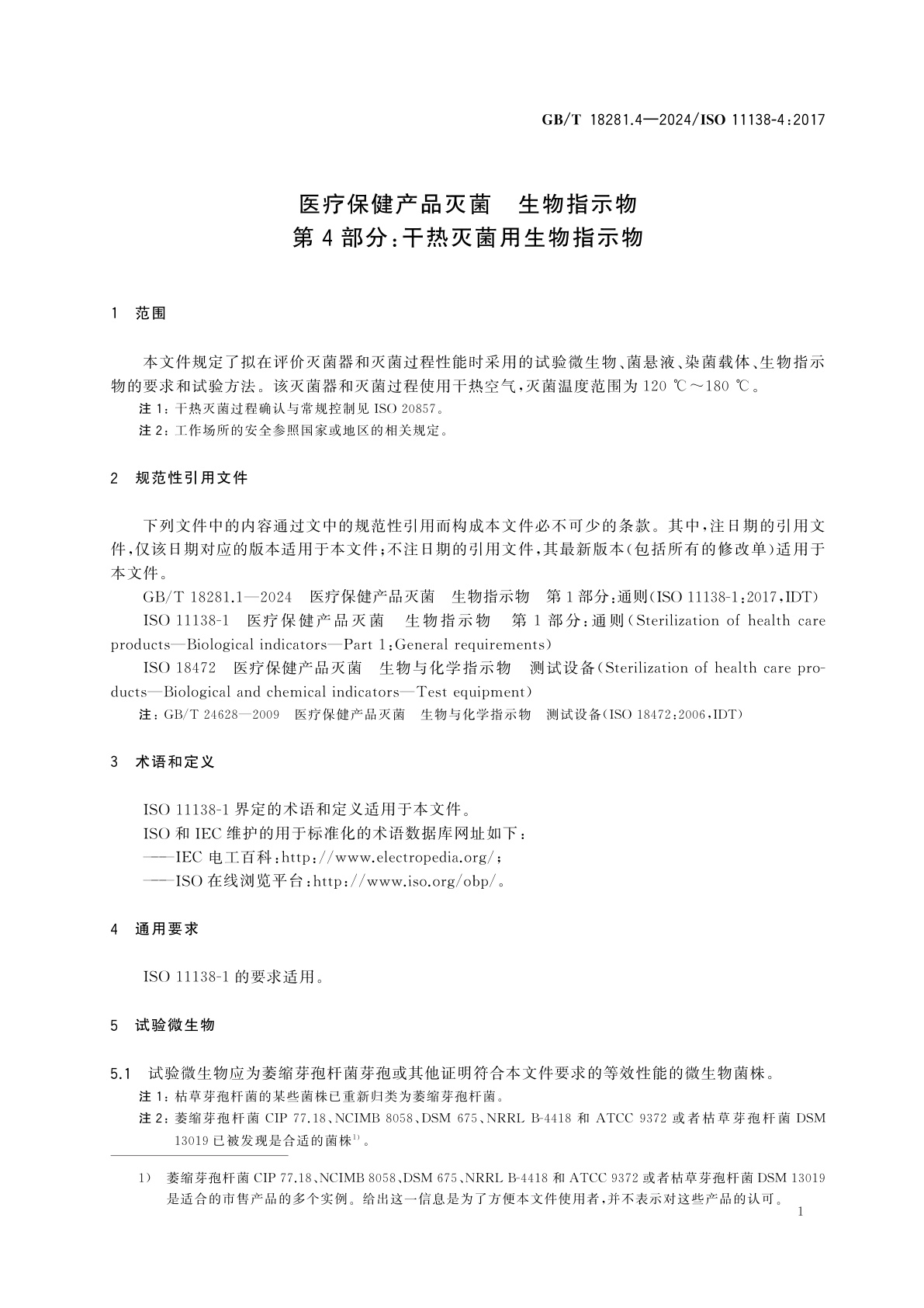GB/T 18281.4-2024 医疗保健产品灭菌　生物指示物　第4部分：干热灭菌用生物指示物