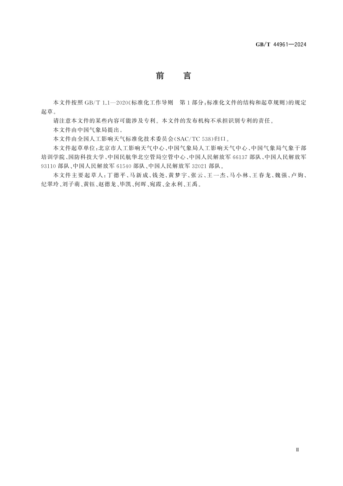 GB/T 44961-2024 大型活动气象服务指南　人工影响天气