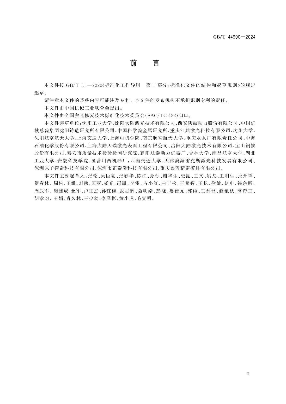 GB/T 44990-2024 激光熔覆修复层界面结合强度试验方法