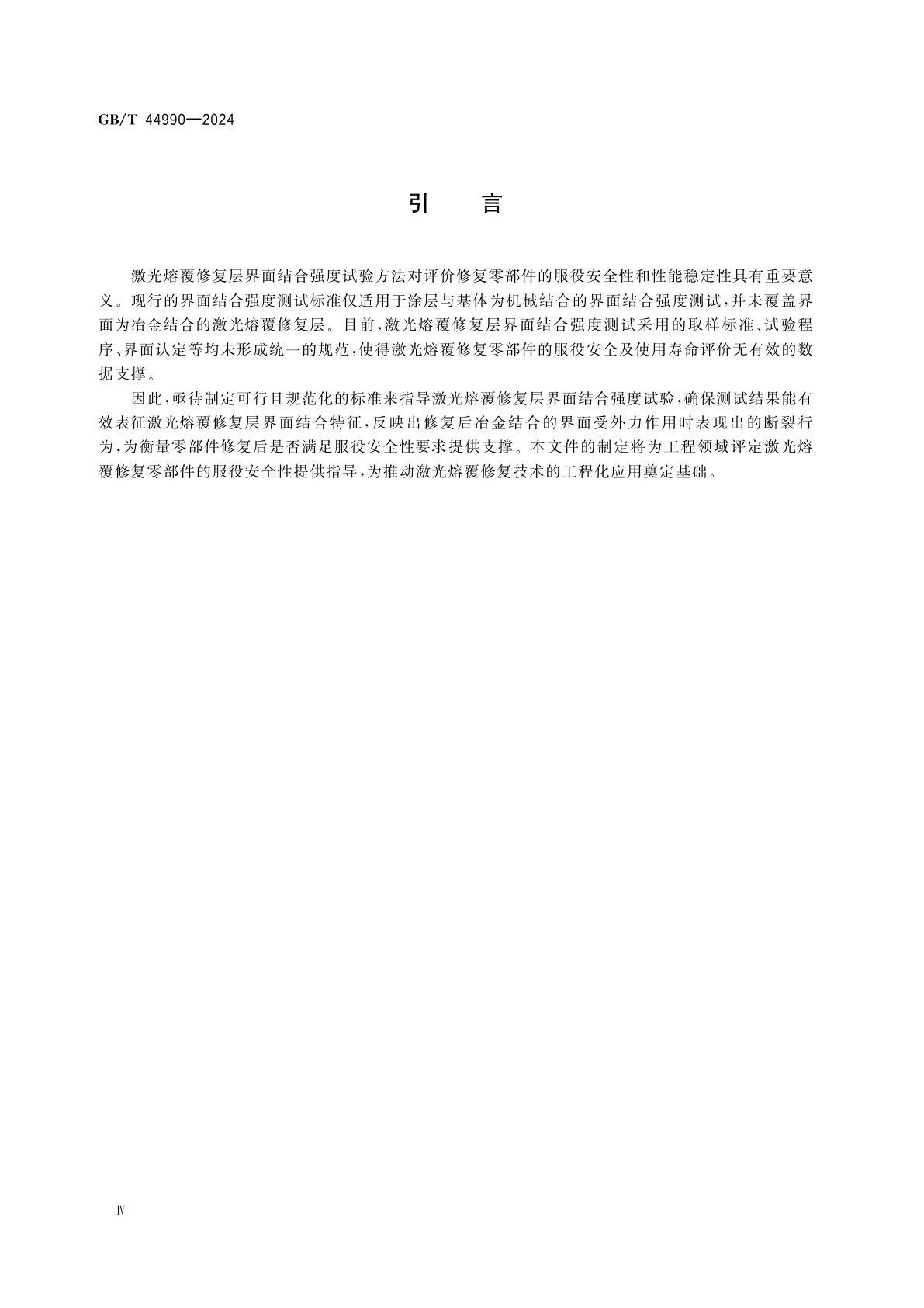 GB/T 44990-2024 激光熔覆修复层界面结合强度试验方法