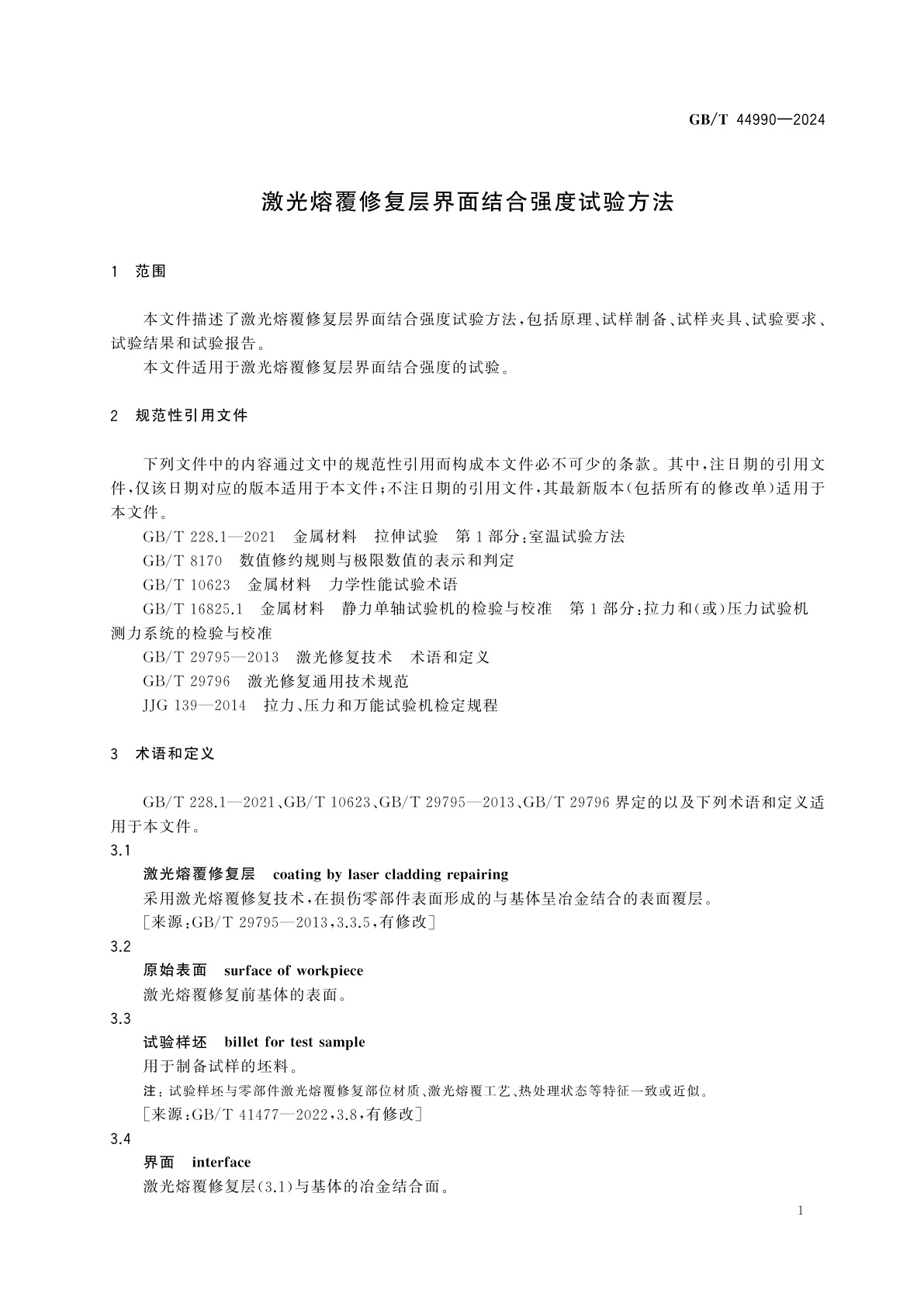 GB/T 44990-2024 激光熔覆修复层界面结合强度试验方法