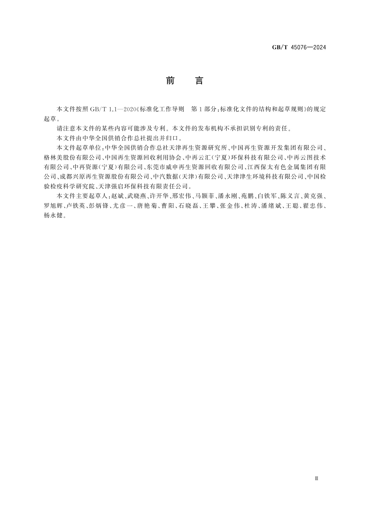 GB/T 45076-2024 再生资源交易平台建设规范