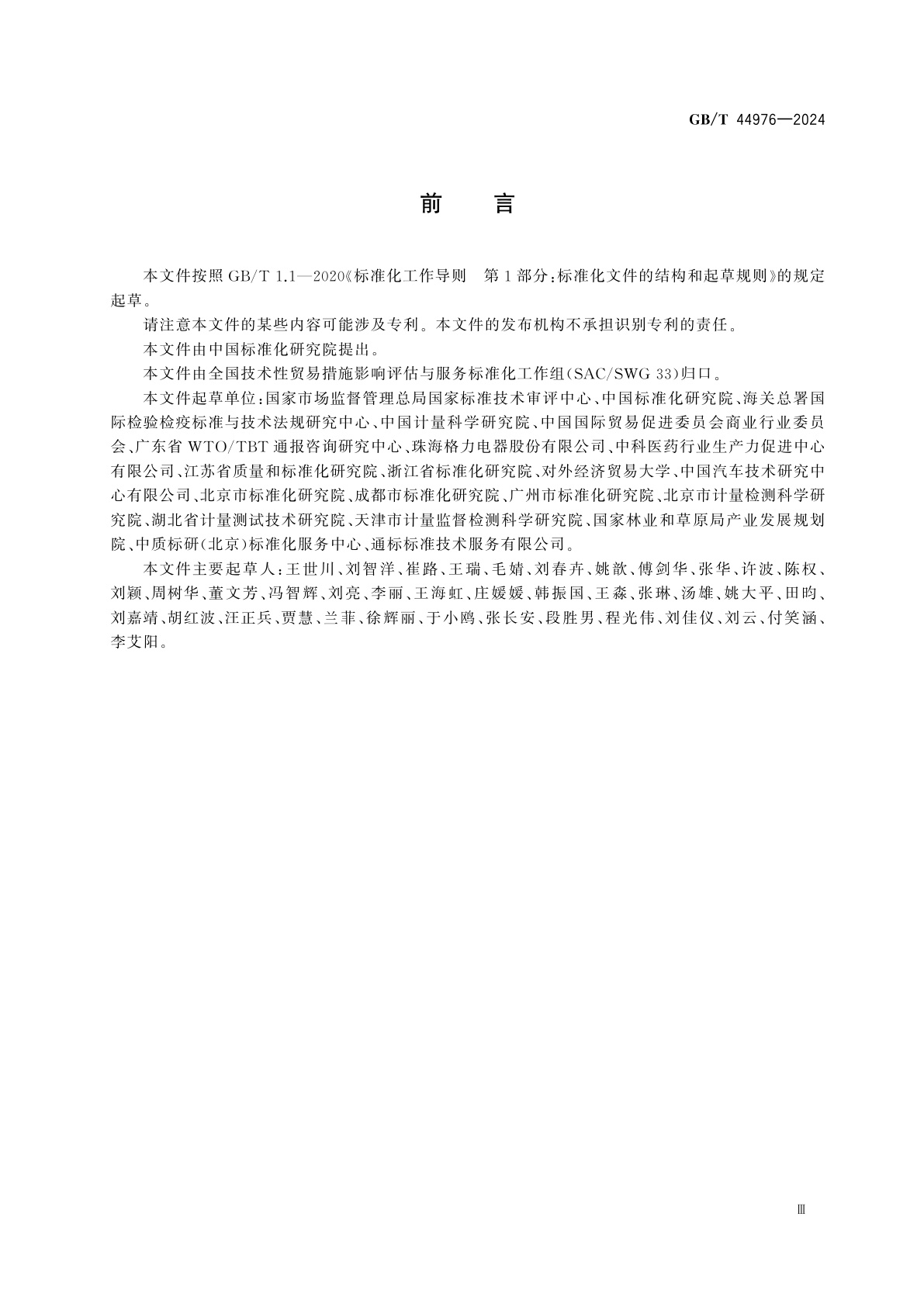 GB/T 44976-2024 技术性贸易措施　评议指南