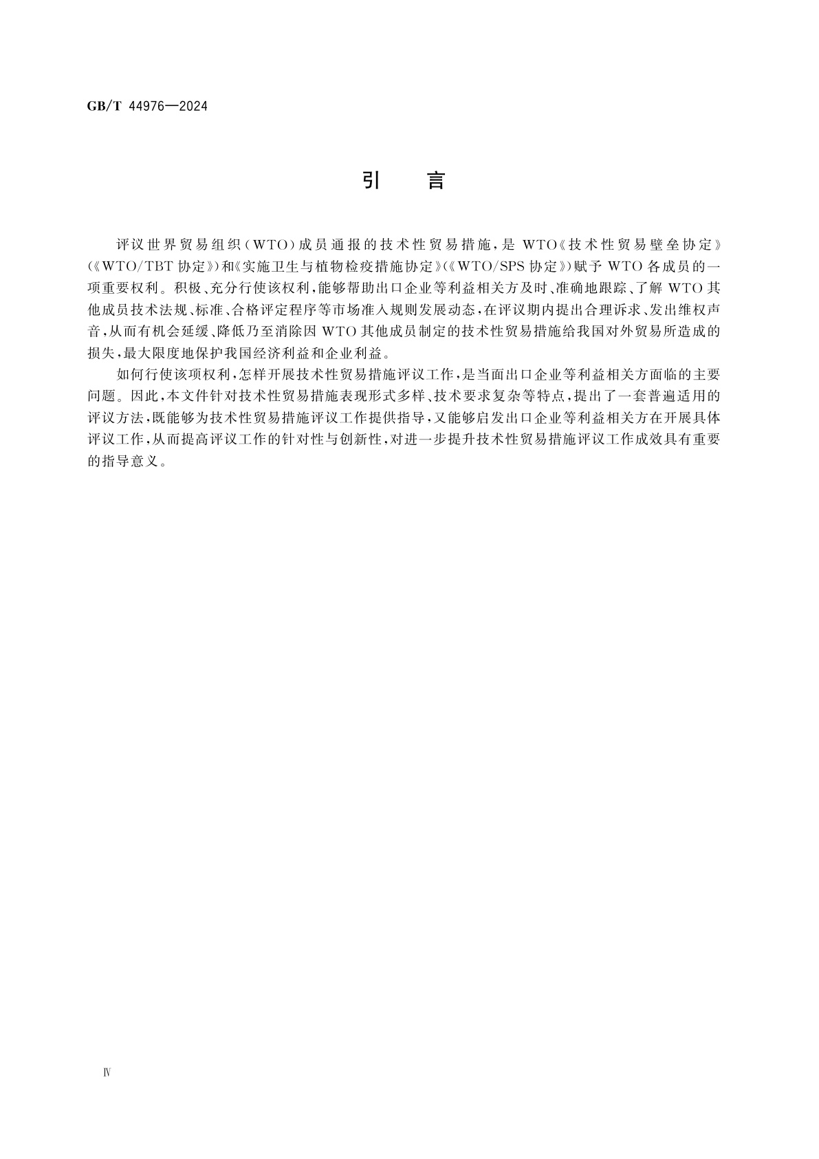 GB/T 44976-2024 技术性贸易措施　评议指南