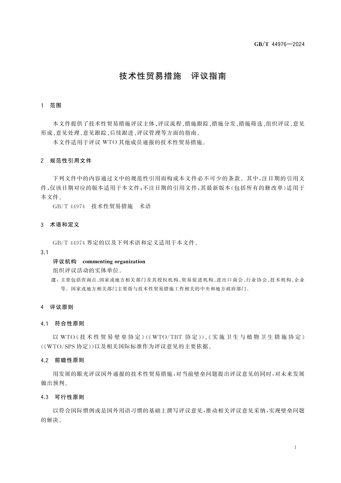 GB/T 44976-2024 技术性贸易措施　评议指南