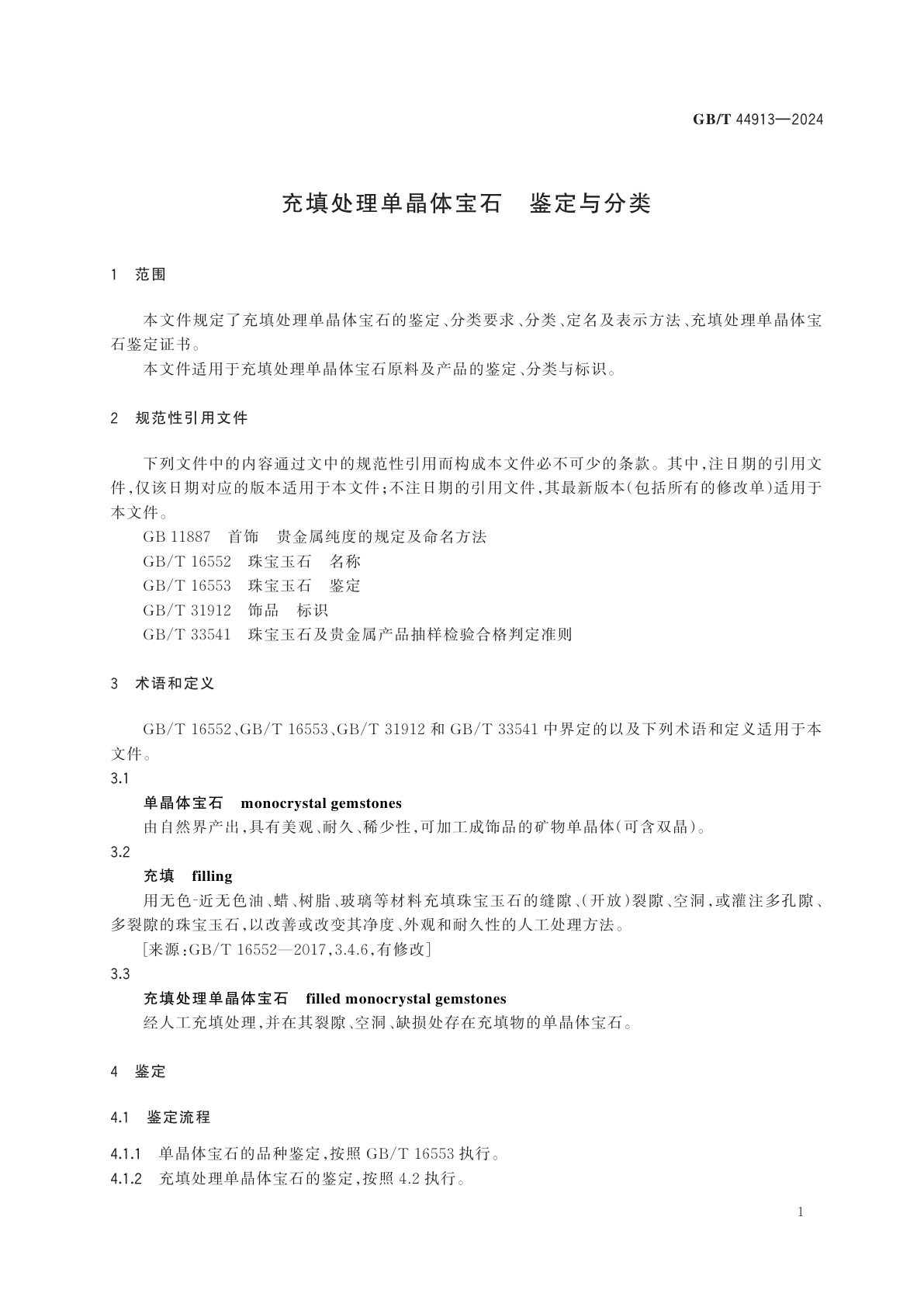 GB/T 44913-2024 充填处理单晶体宝石　鉴定与分类