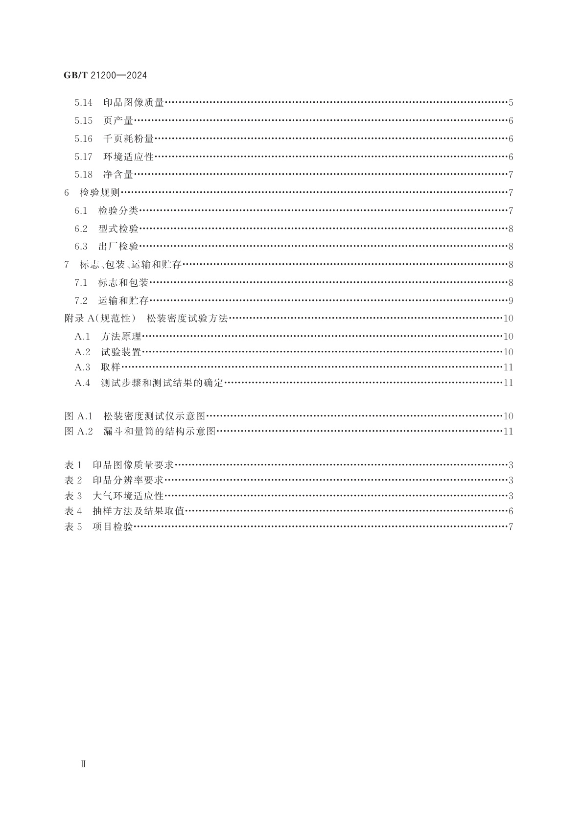 GB/T 21200-2024 激光打印机干式双组分显影剂用墨粉