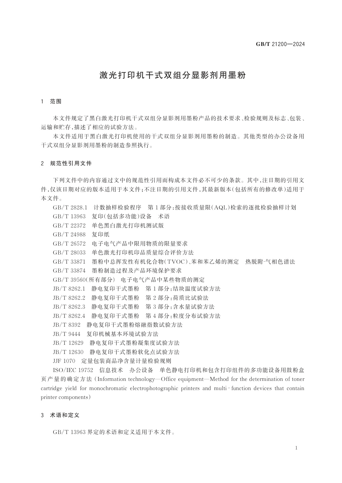 GB/T 21200-2024 激光打印机干式双组分显影剂用墨粉