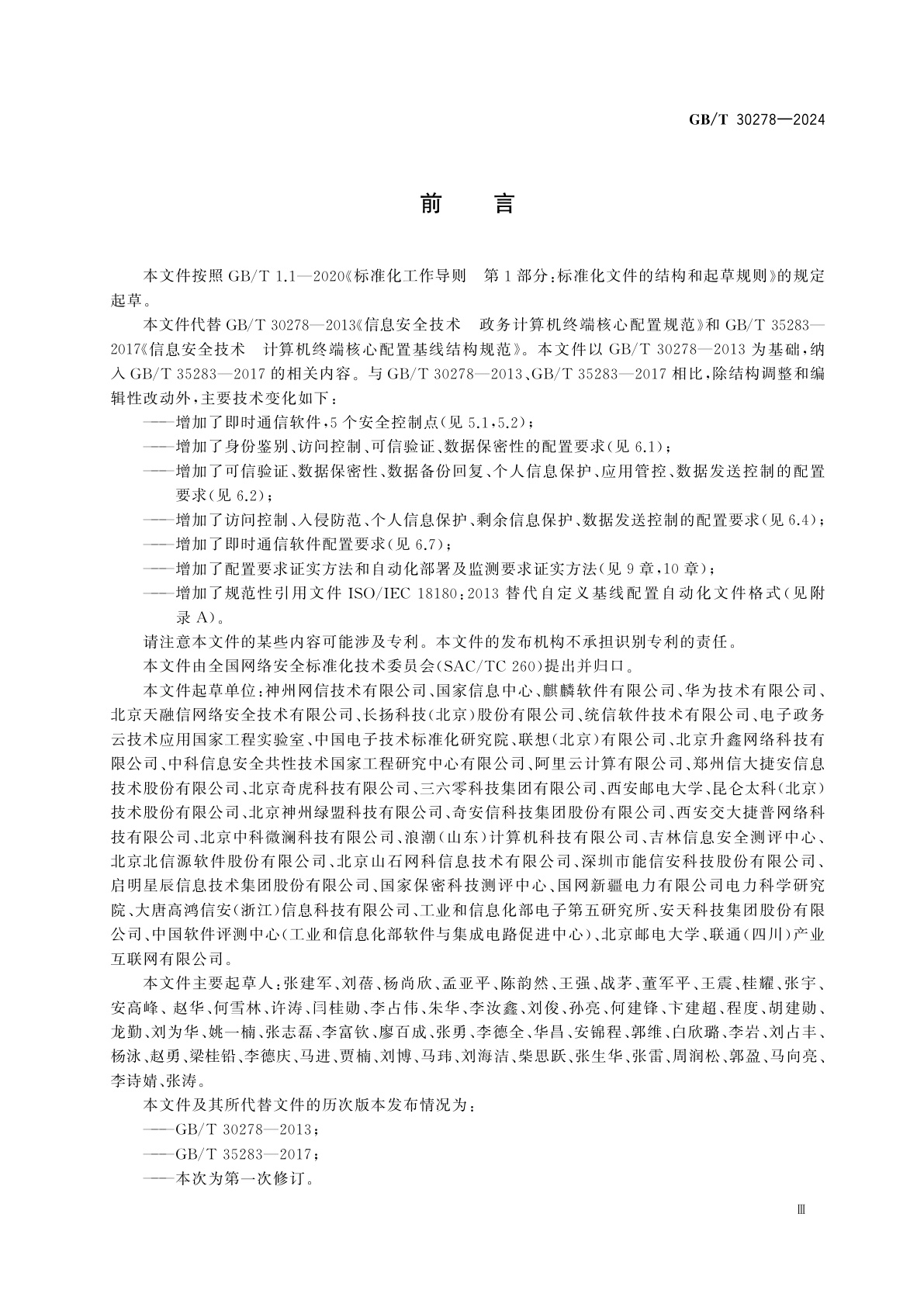 GB/T 30278-2024 网络安全技术　政务计算机终端核心配置规范