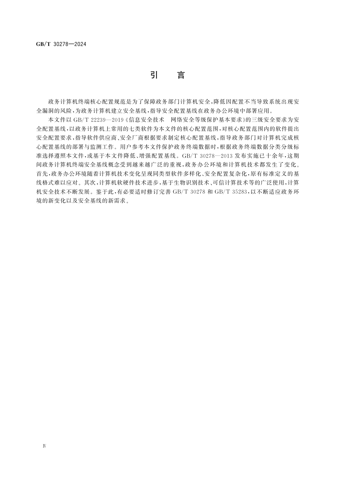 GB/T 30278-2024 网络安全技术　政务计算机终端核心配置规范