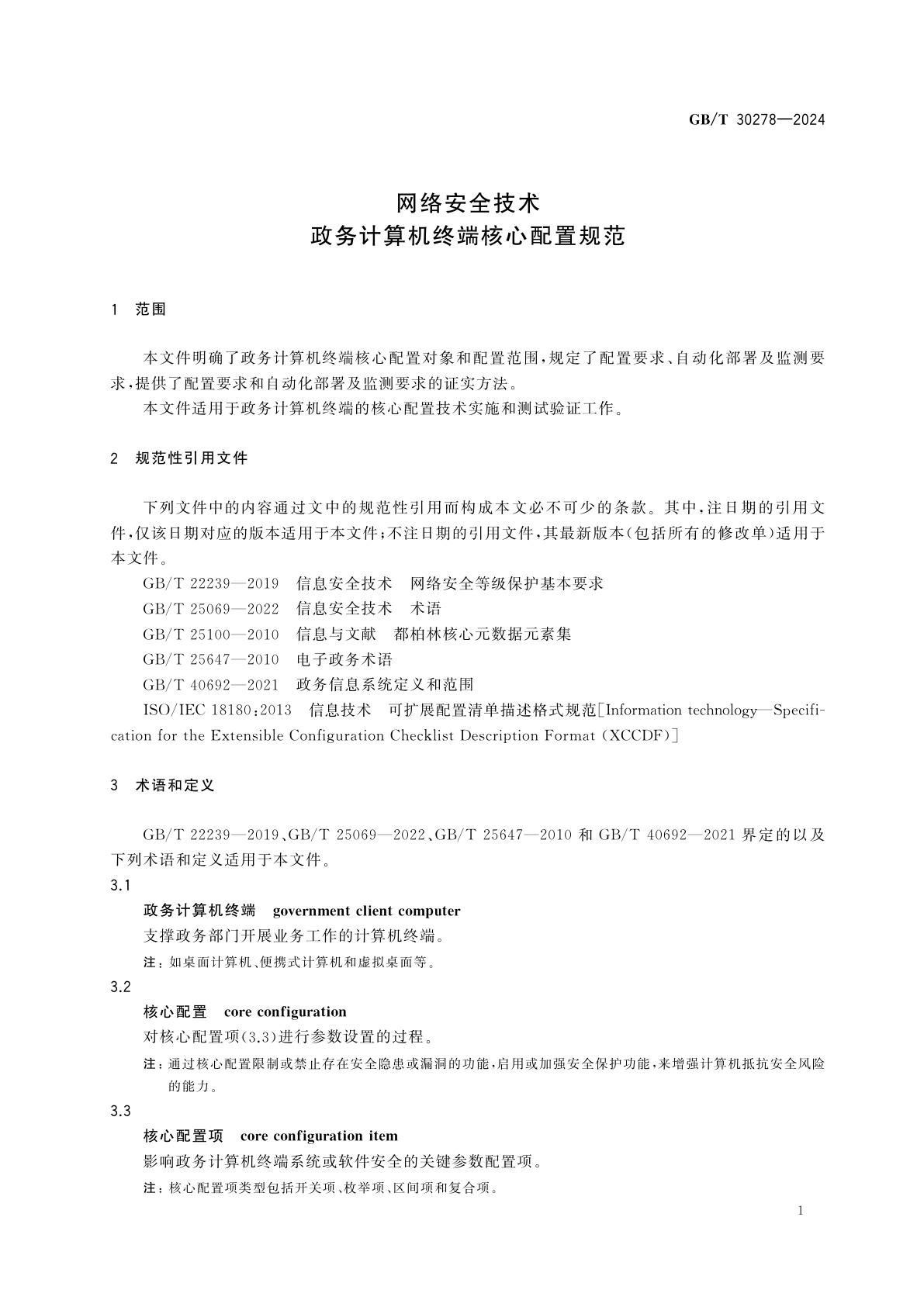 GB/T 30278-2024 网络安全技术　政务计算机终端核心配置规范