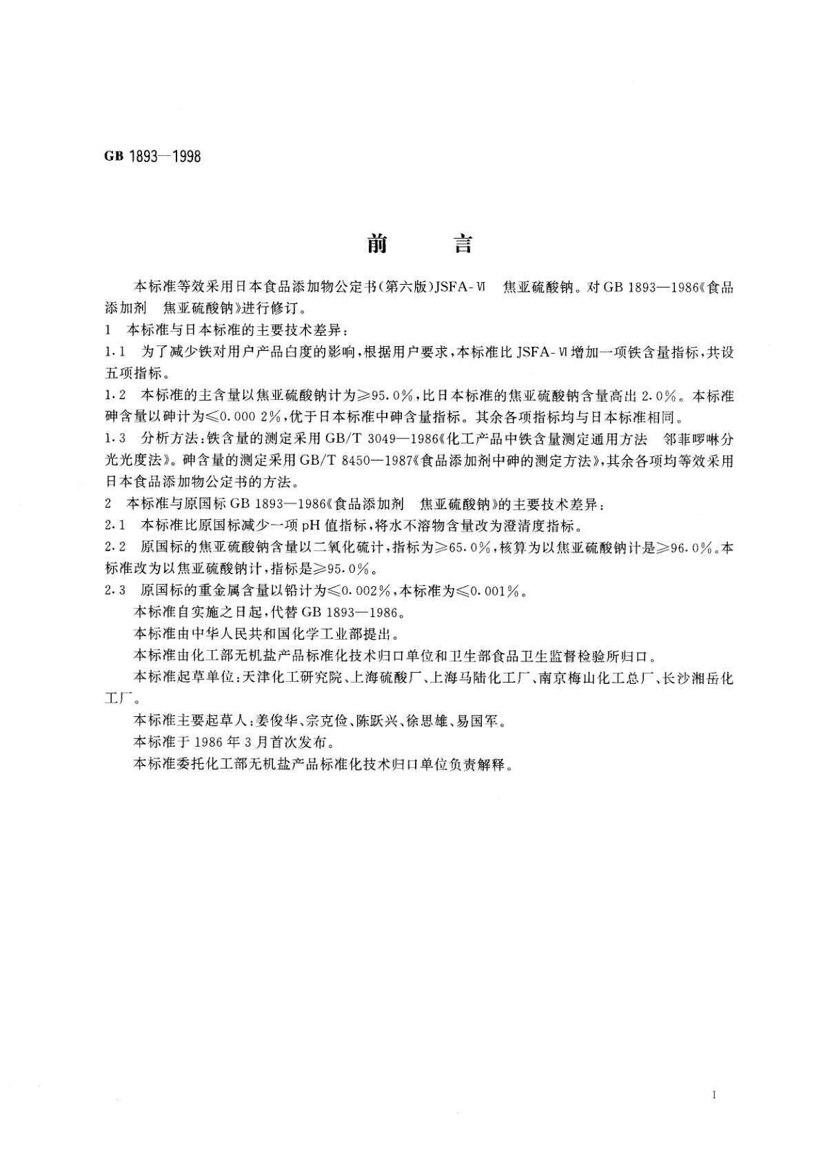 GB 1893-1998 食品添加剂　焦亚硫酸钠