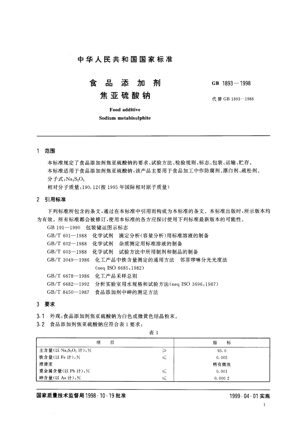 GB 1893-1998 食品添加剂　焦亚硫酸钠
