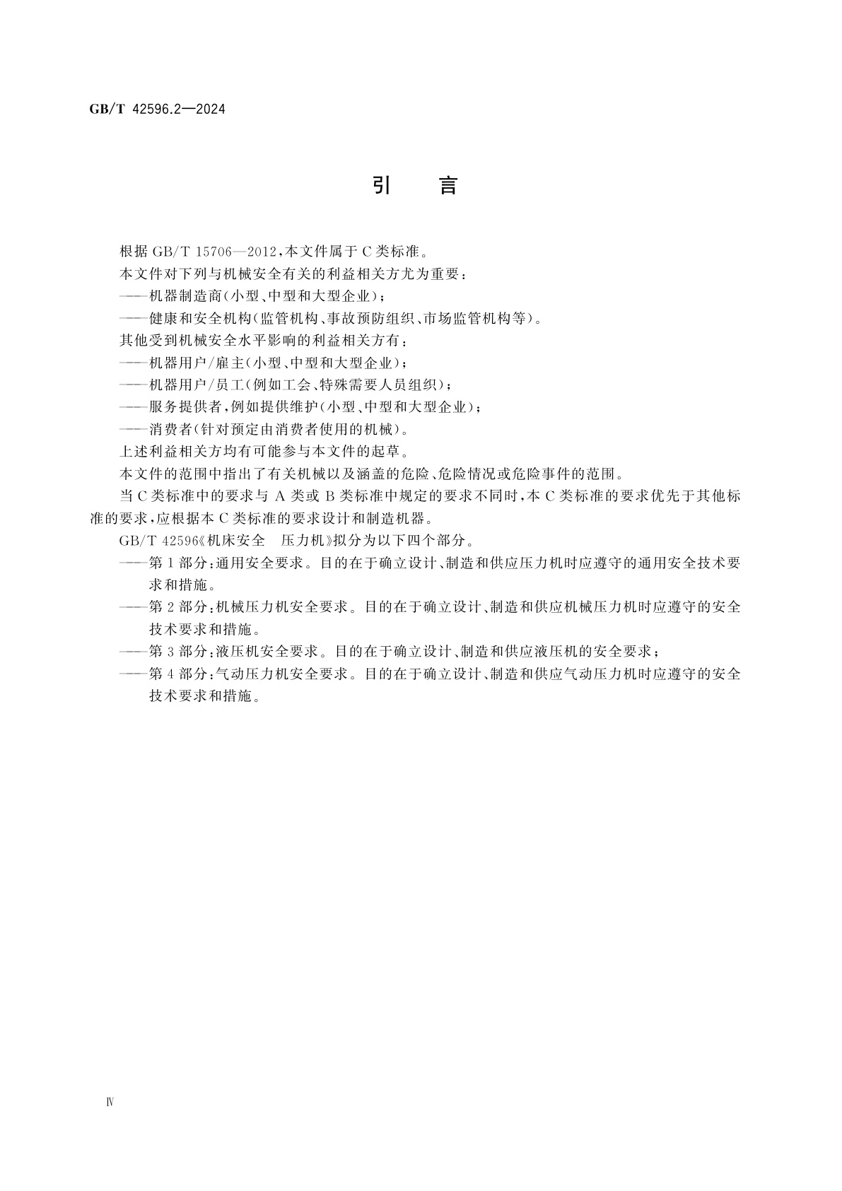 GB/T 42596.2-2024 机床安全　压力机　第2部分：机械压力机安全要求