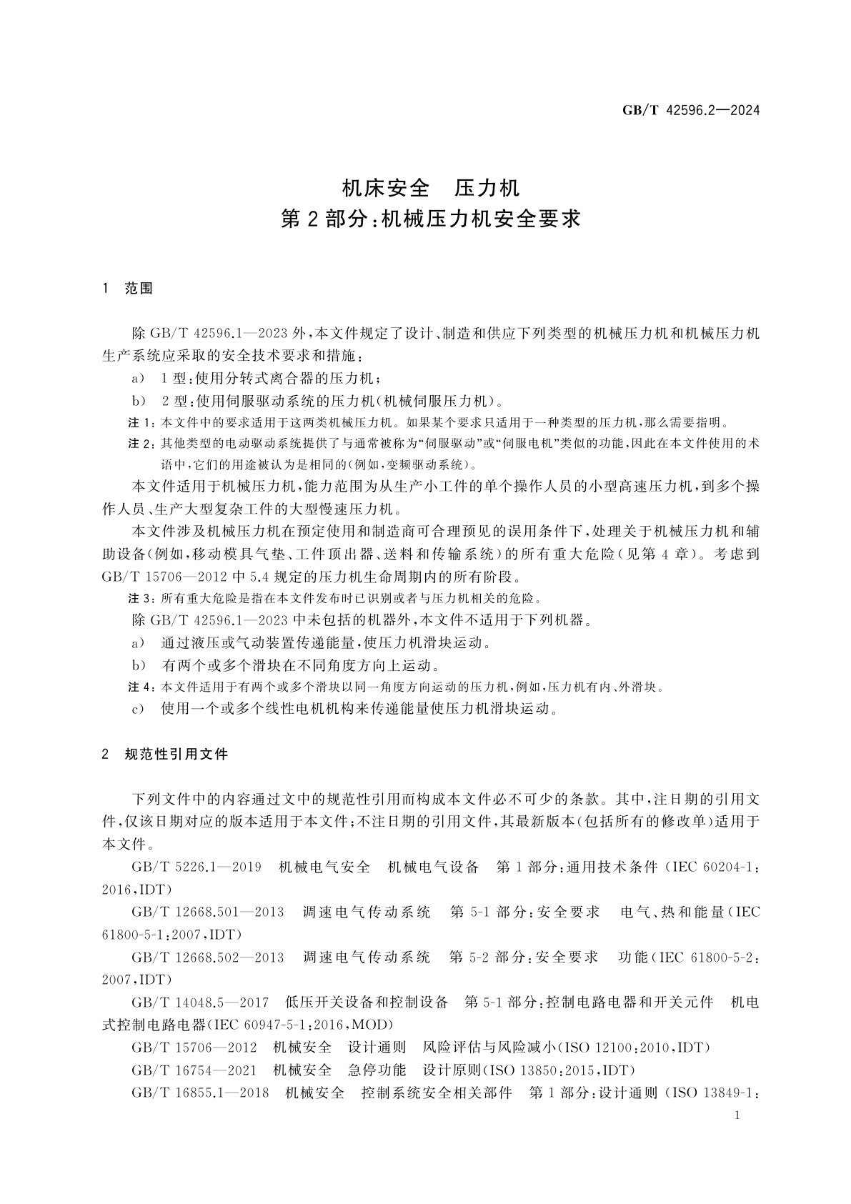 GB/T 42596.2-2024 机床安全　压力机　第2部分：机械压力机安全要求