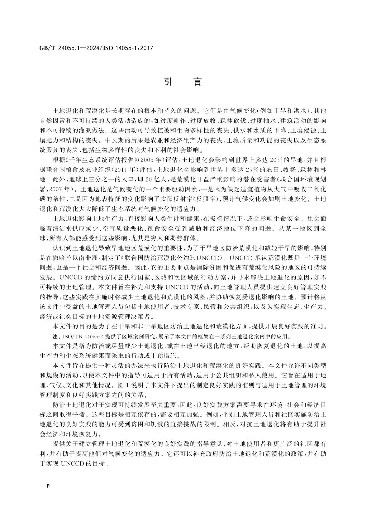 GB/T 24055.1-2024 环境管理　建立防治土地退化和荒漠化良好实践指南　第1部分：良好实践框架