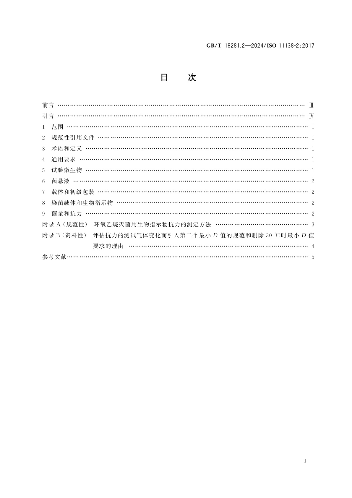 GB/T 18281.2-2024 医疗保健产品灭菌　生物指示物　第2部分：环氧乙烷灭菌用生物指示物