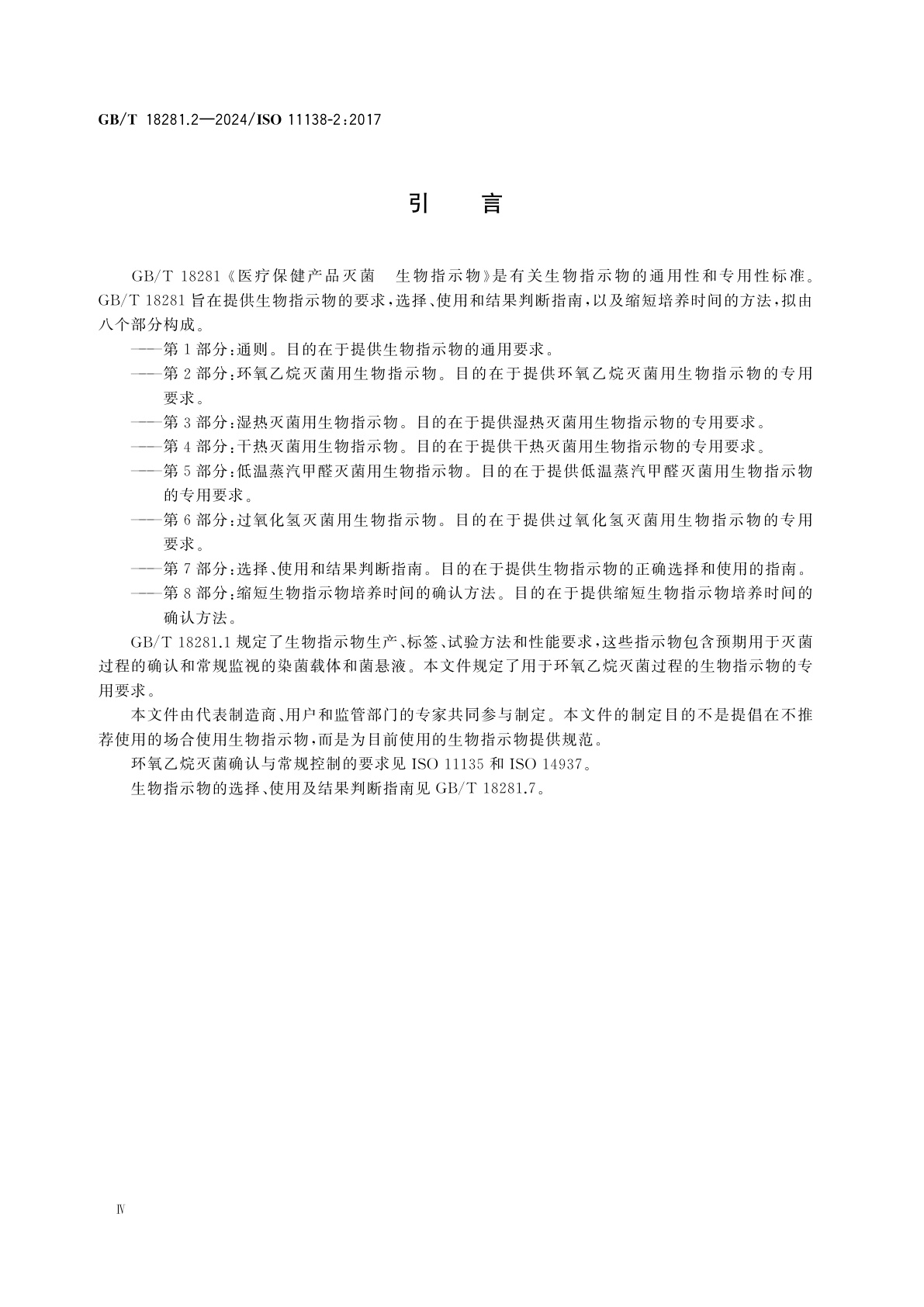 GB/T 18281.2-2024 医疗保健产品灭菌　生物指示物　第2部分：环氧乙烷灭菌用生物指示物