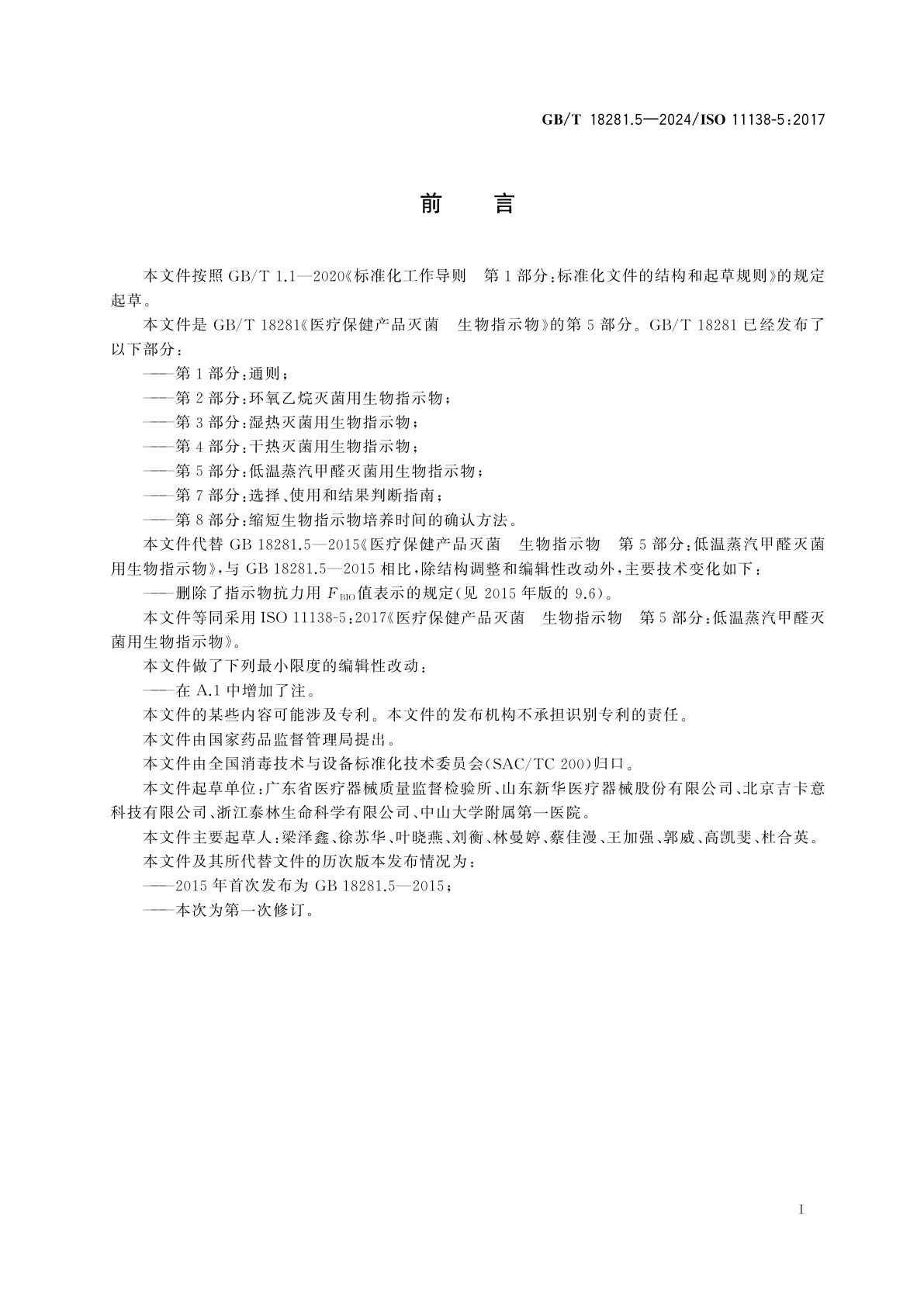 GB/T 18281.5-2024 医疗保健产品灭菌　生物指示物　第5部分：低温蒸汽甲醛灭菌用生物指示物