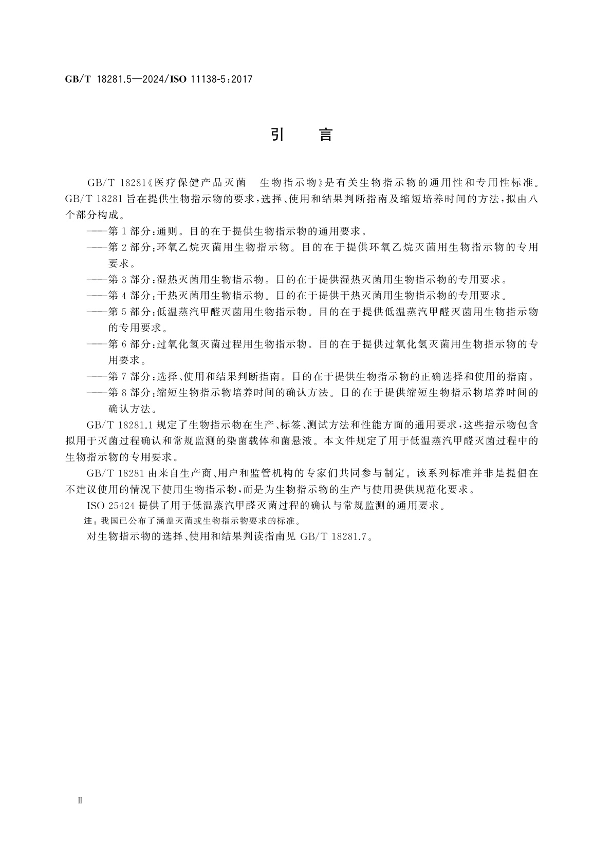 GB/T 18281.5-2024 医疗保健产品灭菌　生物指示物　第5部分：低温蒸汽甲醛灭菌用生物指示物