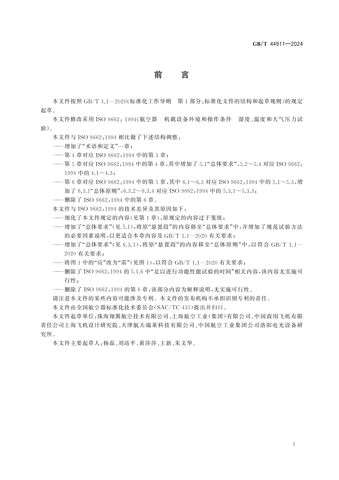 GB/T 44911-2024 航空器　机载设备环境和操作条件　湿度、温度和大气压力试验