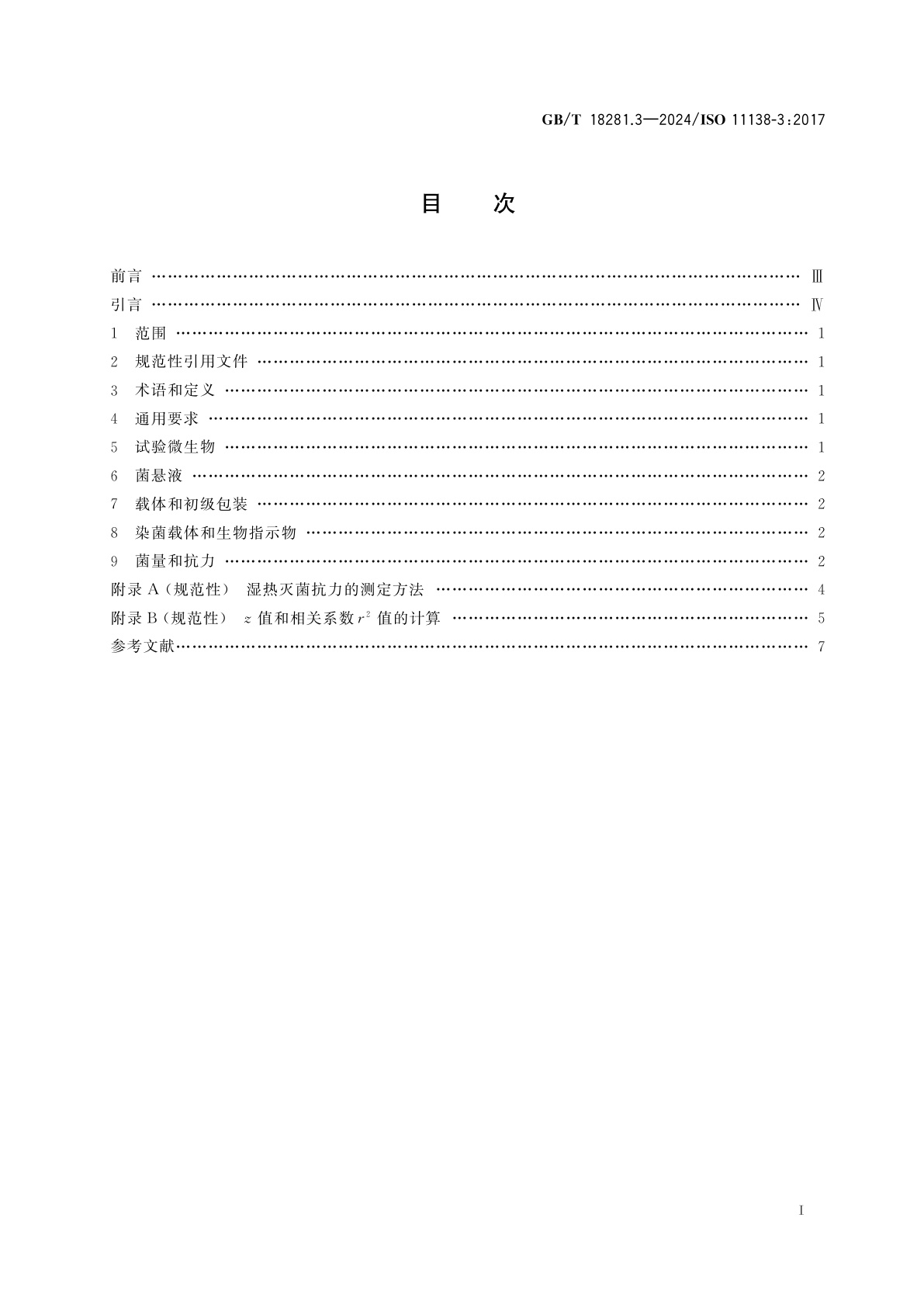 GB/T 18281.3-2024 医疗保健产品灭菌　生物指示物　第3部分：湿热灭菌用生物指示物