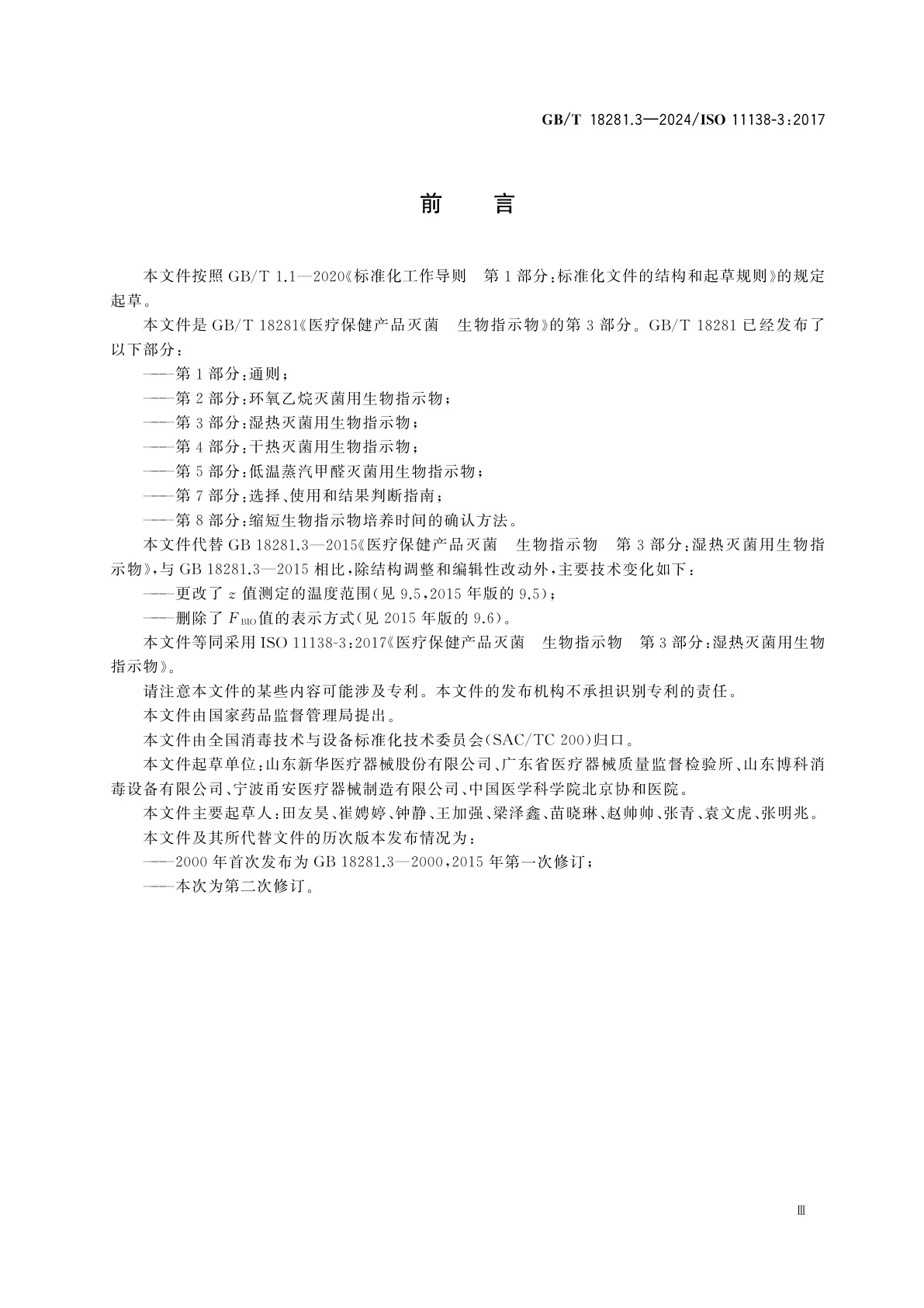 GB/T 18281.3-2024 医疗保健产品灭菌　生物指示物　第3部分：湿热灭菌用生物指示物