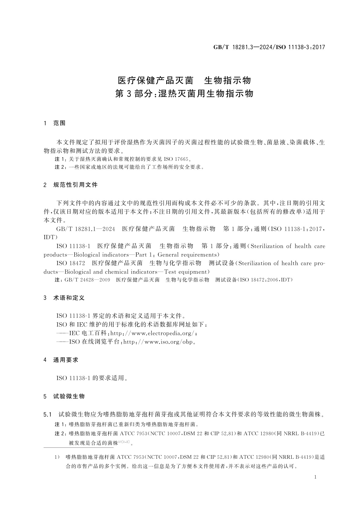 GB/T 18281.3-2024 医疗保健产品灭菌　生物指示物　第3部分：湿热灭菌用生物指示物