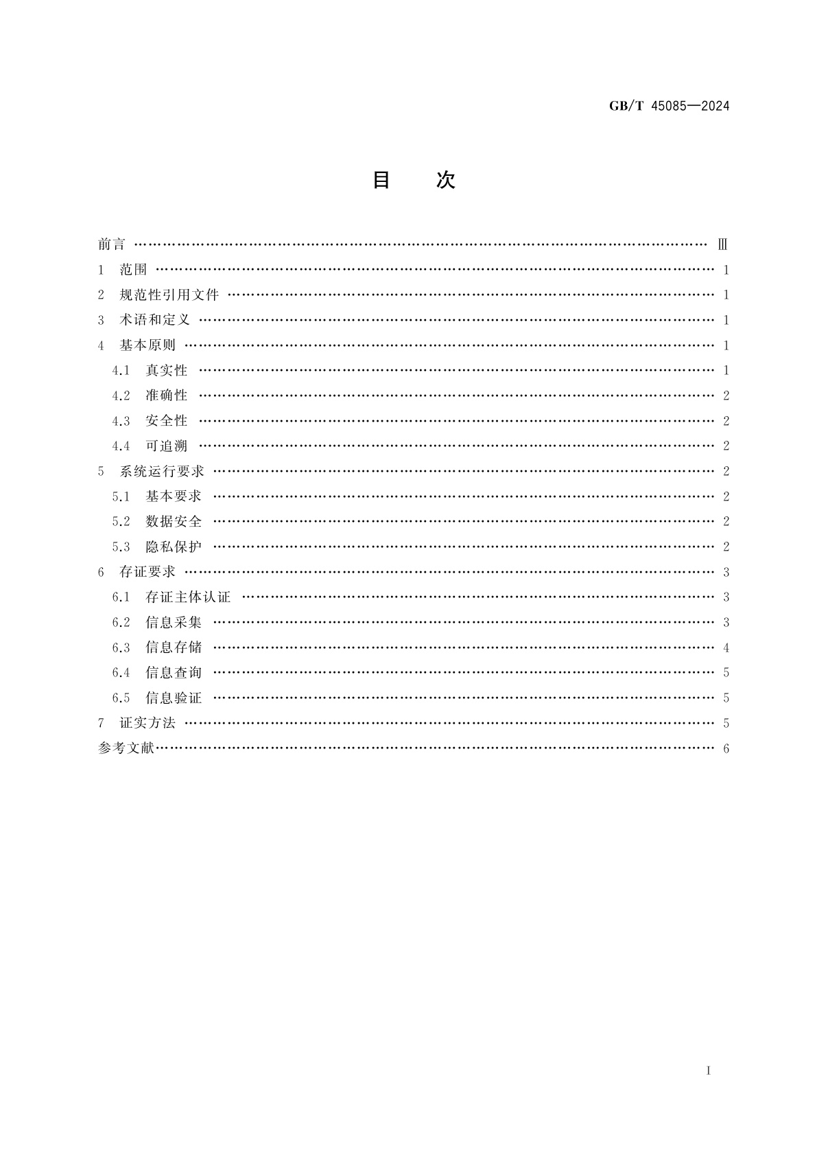 GB/T 45085-2024 再生资源回收利用网络信息存证规范