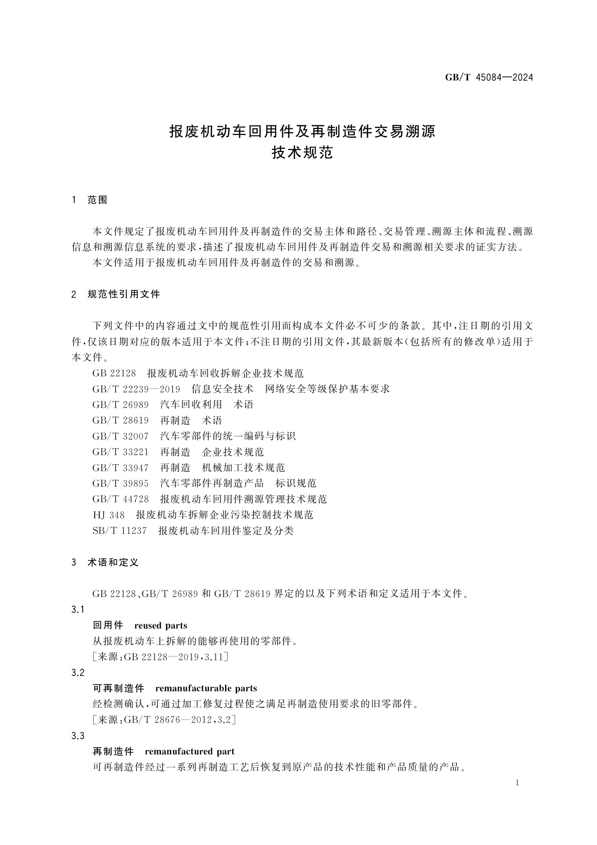 GB/T 45084-2024 报废机动车回用件及再制造件交易溯源技术规范