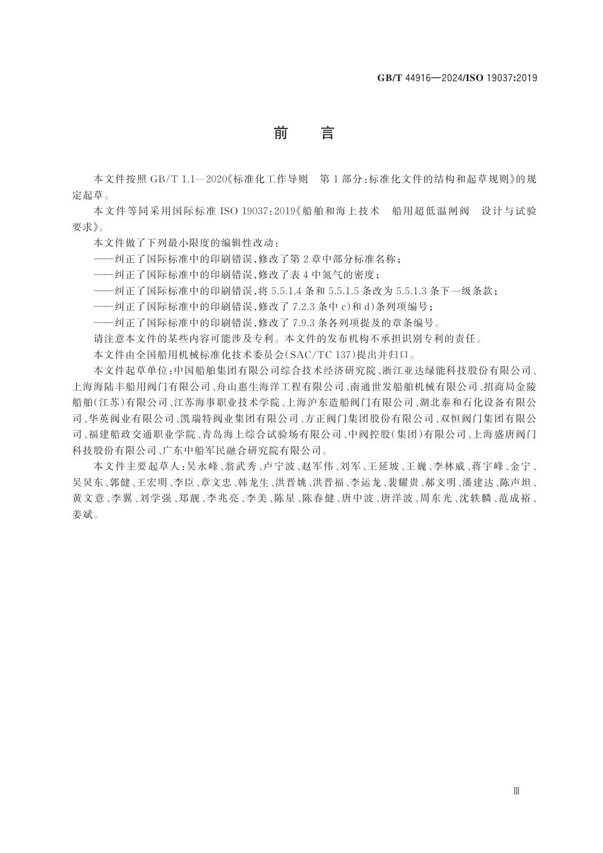 GB/T 44916-2024 船舶和海上技术　船用超低温闸阀　设计与试验要求