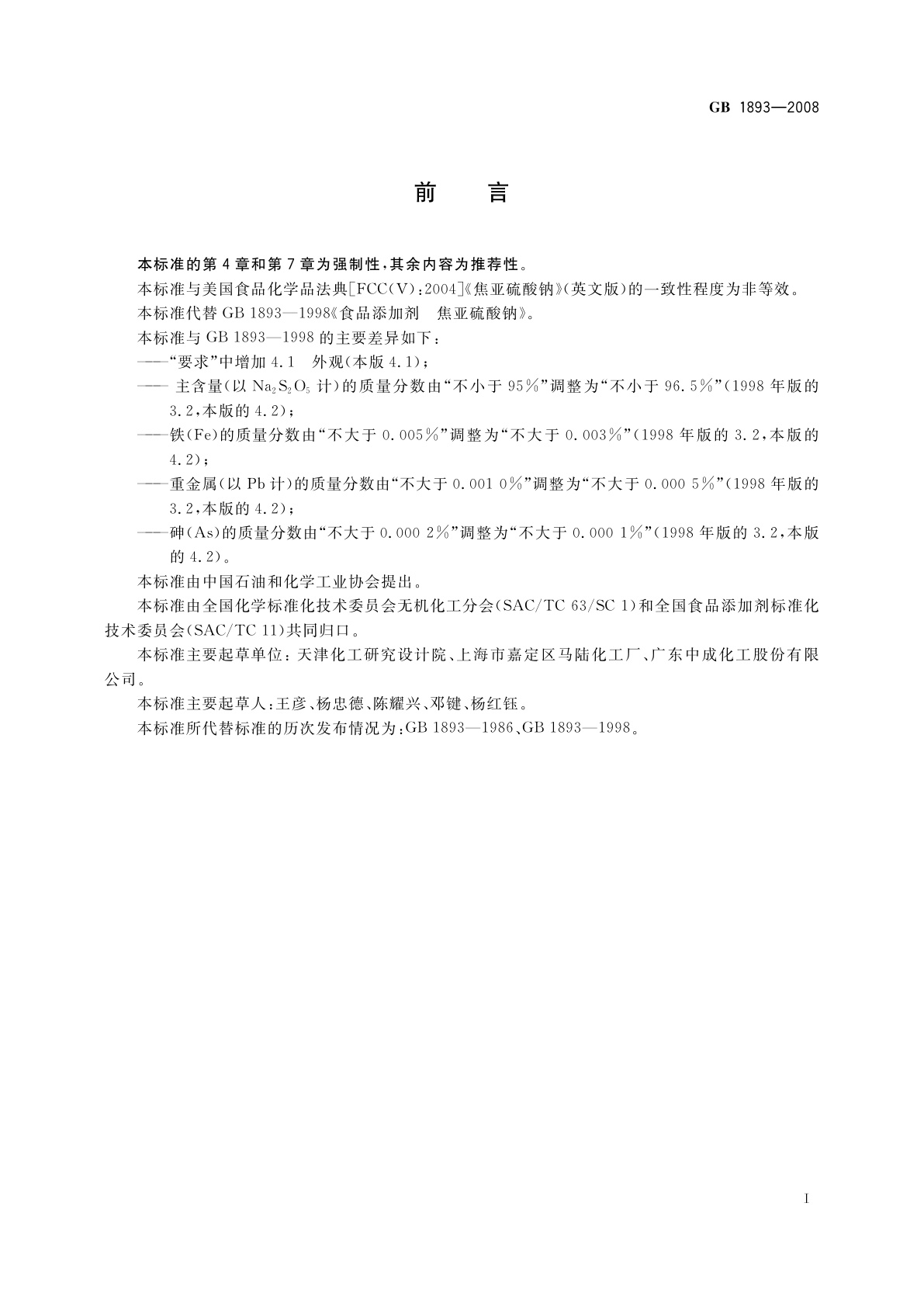 GB 1893-2008 食品添加剂　焦亚硫酸钠