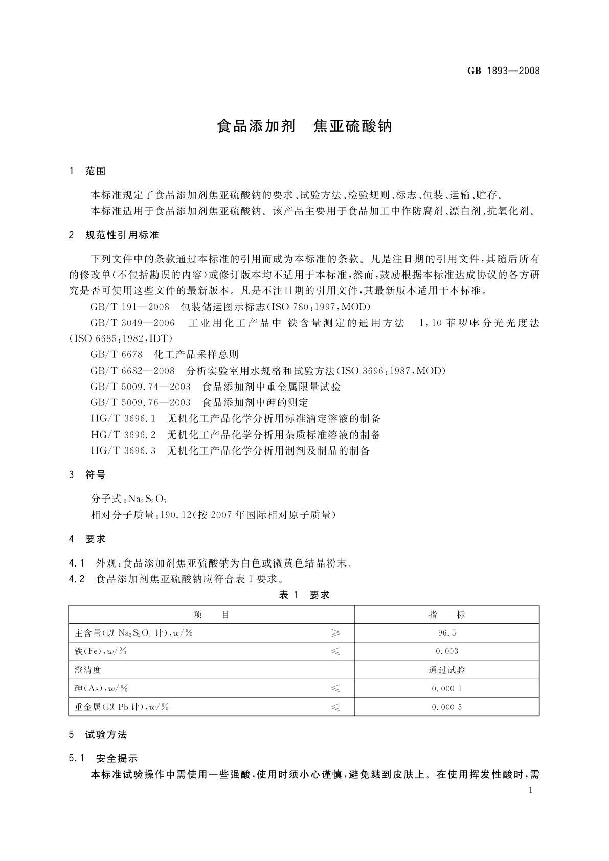 GB 1893-2008 食品添加剂　焦亚硫酸钠