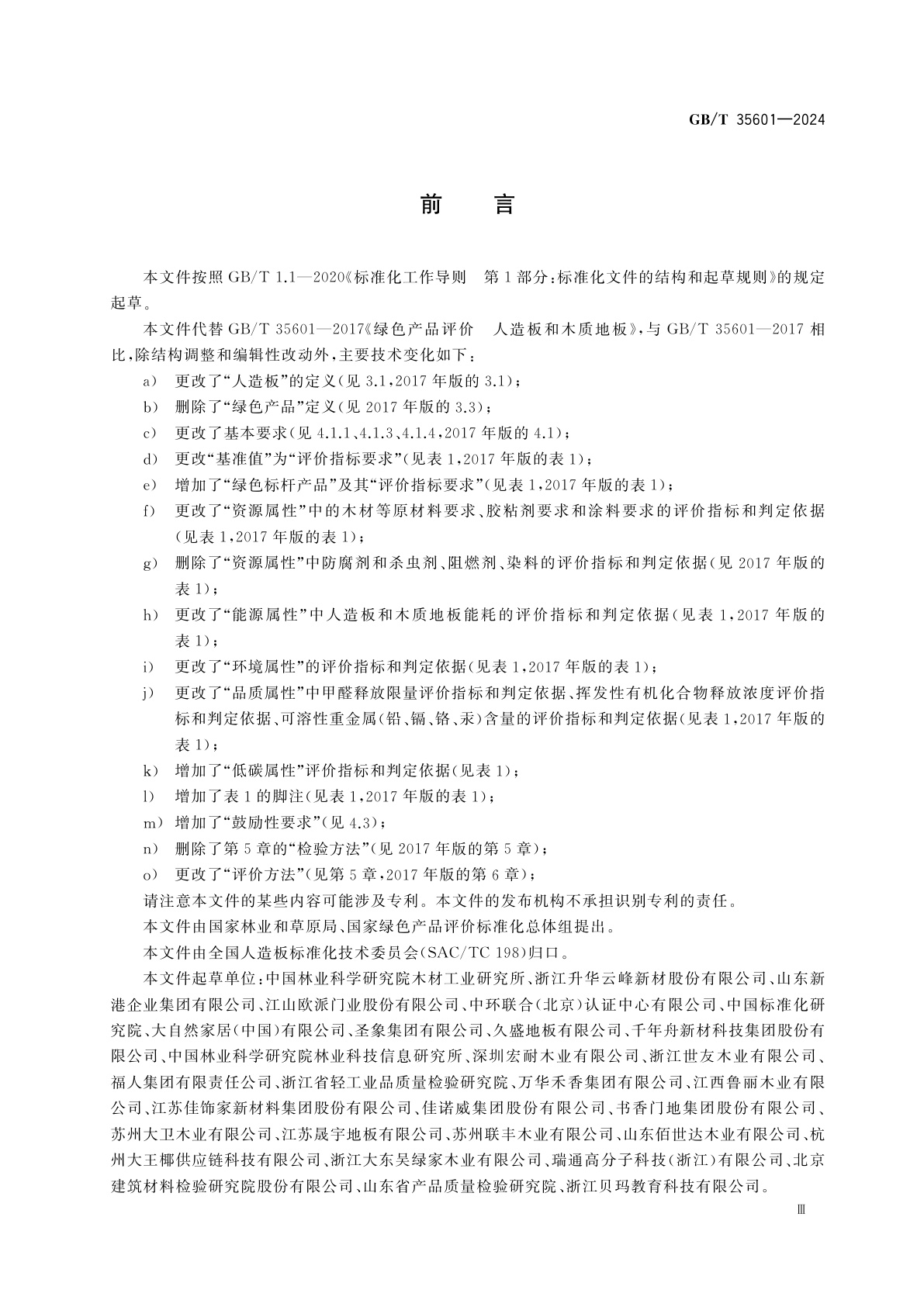 GB/T 35601-2024 绿色产品评价　人造板和木质地板