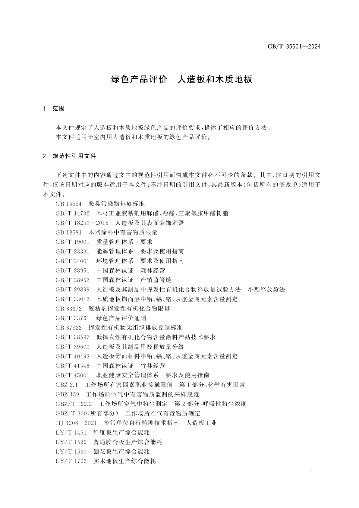 GB/T 35601-2024 绿色产品评价　人造板和木质地板