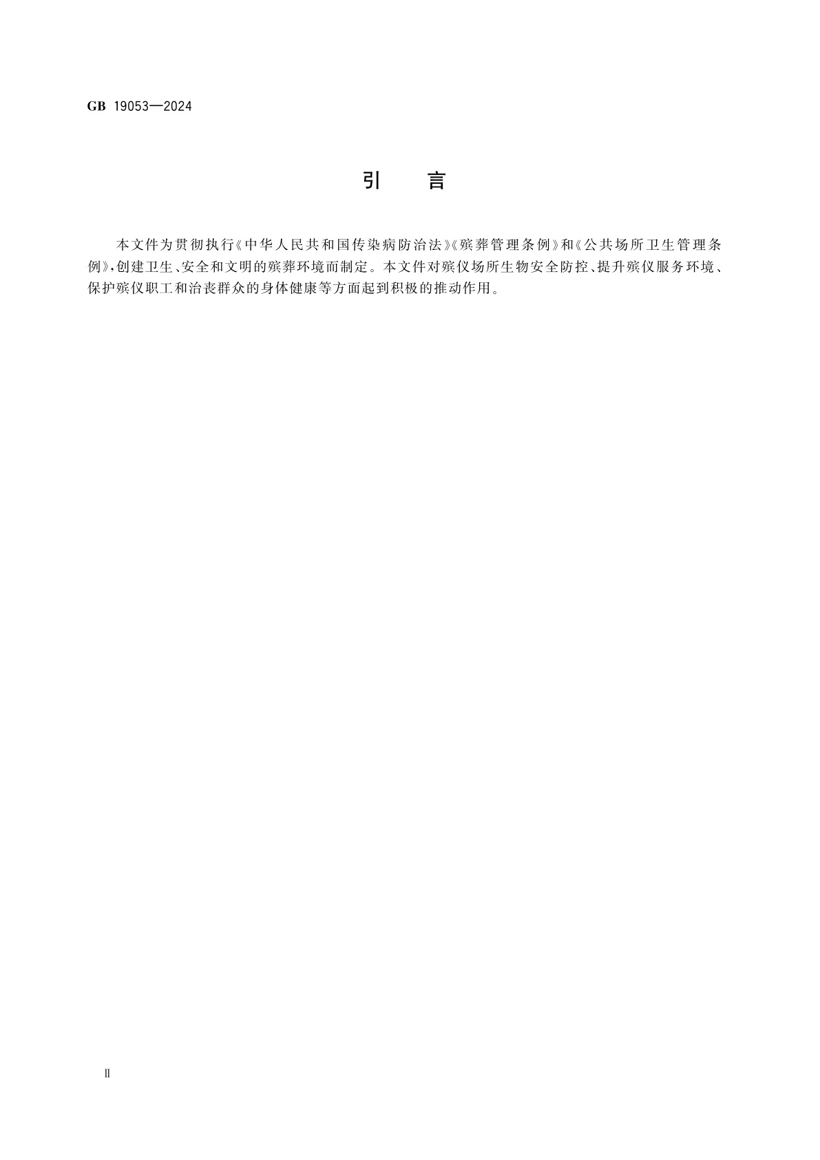 GB 19053-2024 殡仪场所致病菌安全限值