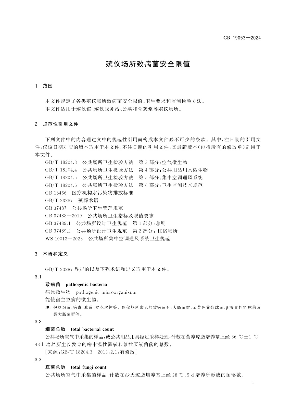 GB 19053-2024 殡仪场所致病菌安全限值