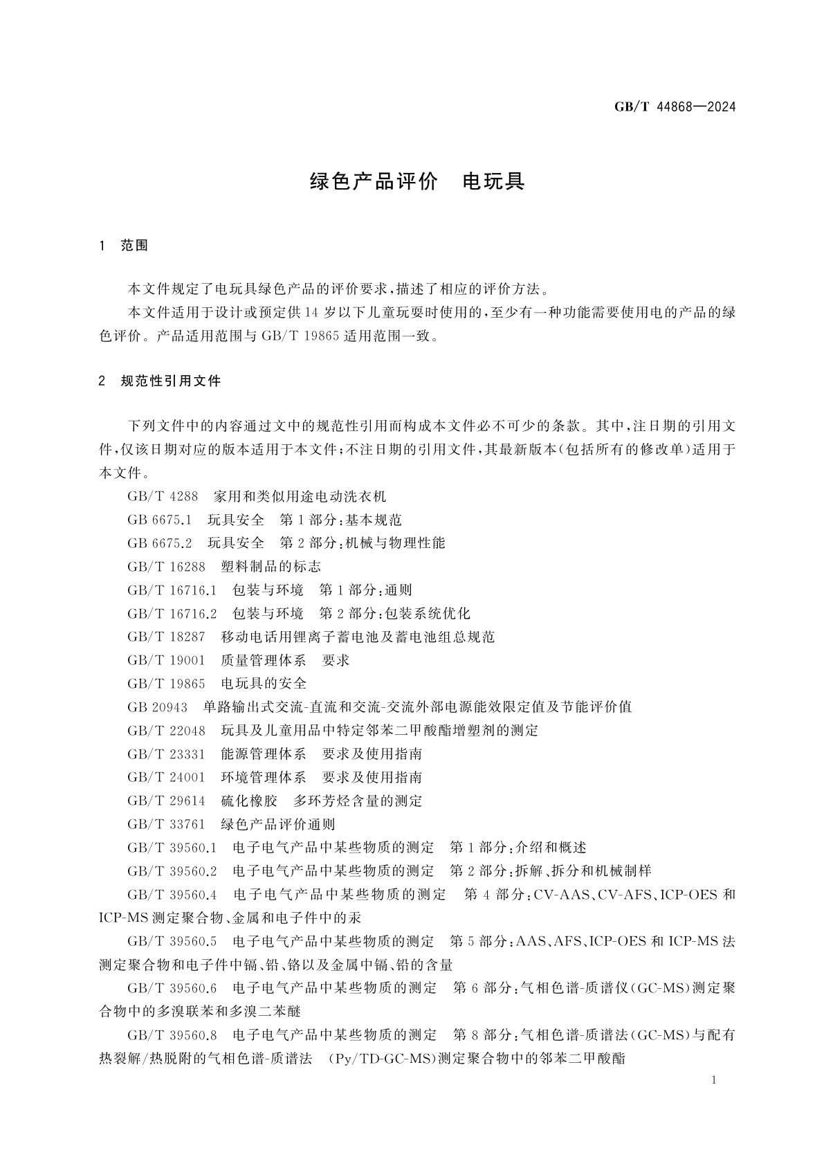 GB/T 44868-2024 绿色产品评价　电玩具