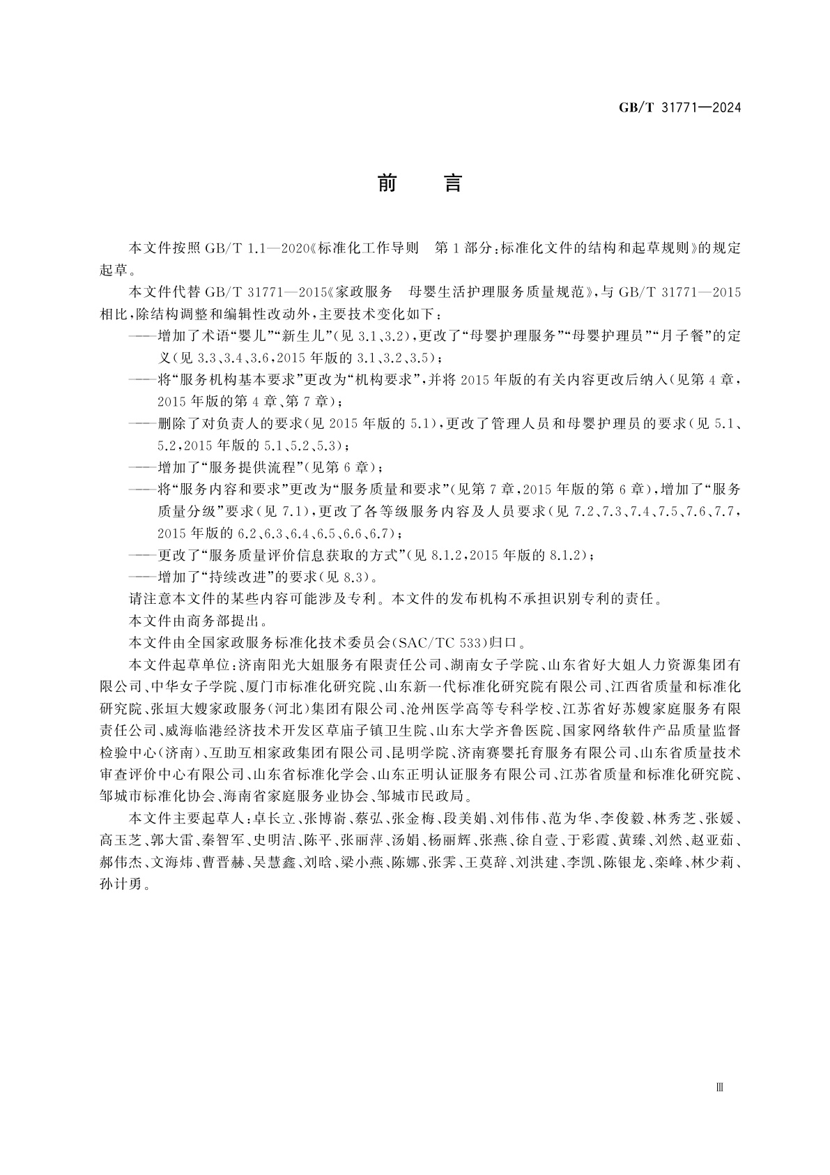 GB/T 31771-2024 家政服务　母婴护理服务质量规范