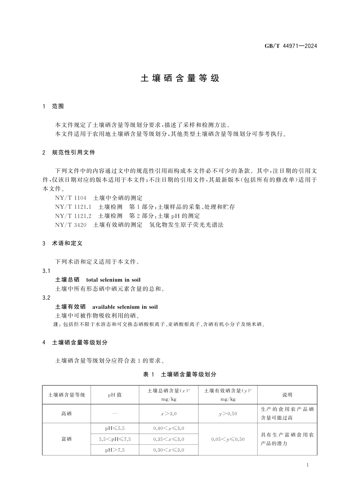 GB/T 44971-2024 土壤硒含量等级