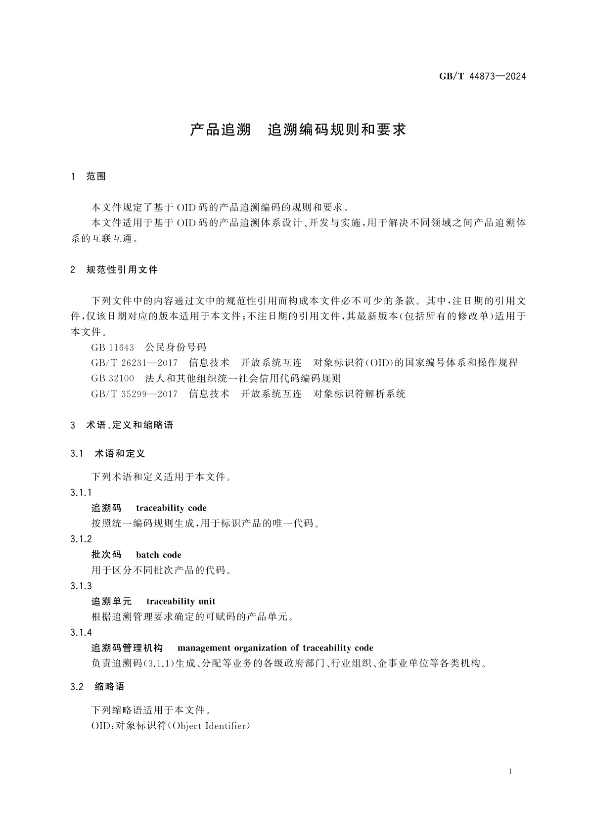 GB/T 44873-2024 产品追溯　追溯编码规则和要求