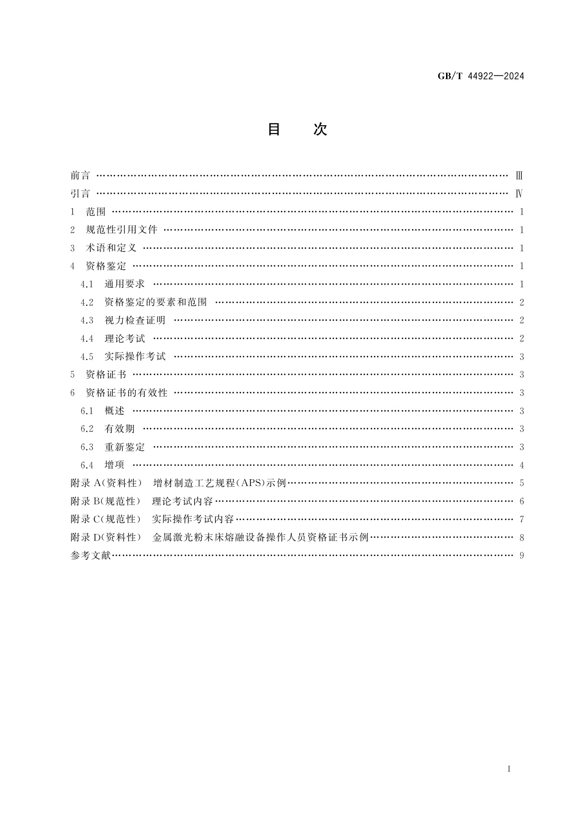 GB/T 44922-2024 增材制造　鉴定原则　航空航天用金属激光粉末床熔融设备操作人员资格鉴定