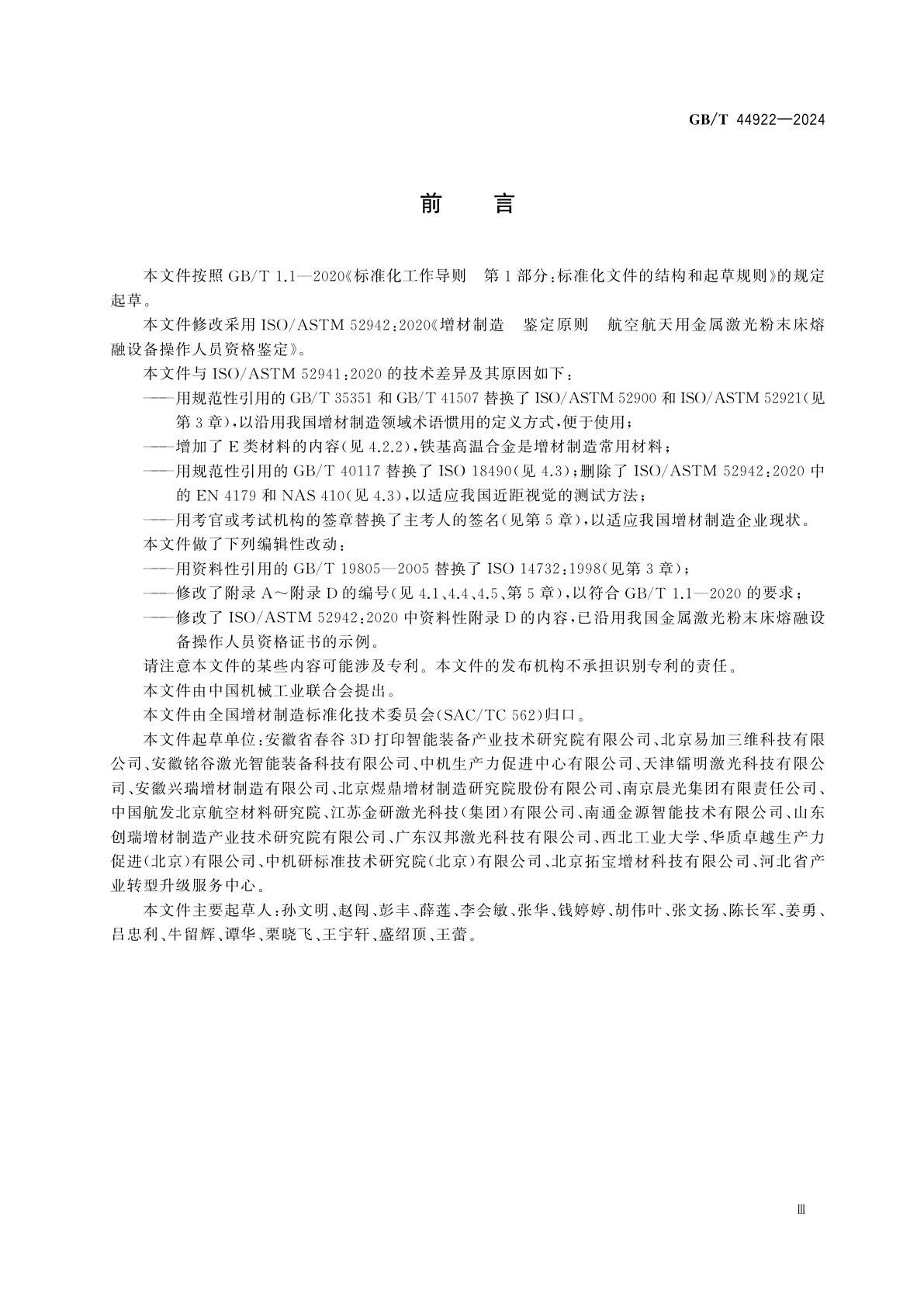 GB/T 44922-2024 增材制造　鉴定原则　航空航天用金属激光粉末床熔融设备操作人员资格鉴定