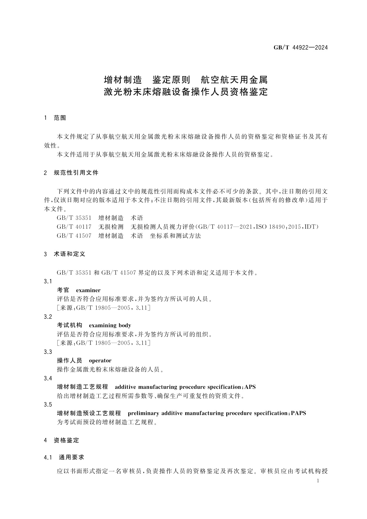 GB/T 44922-2024 增材制造　鉴定原则　航空航天用金属激光粉末床熔融设备操作人员资格鉴定