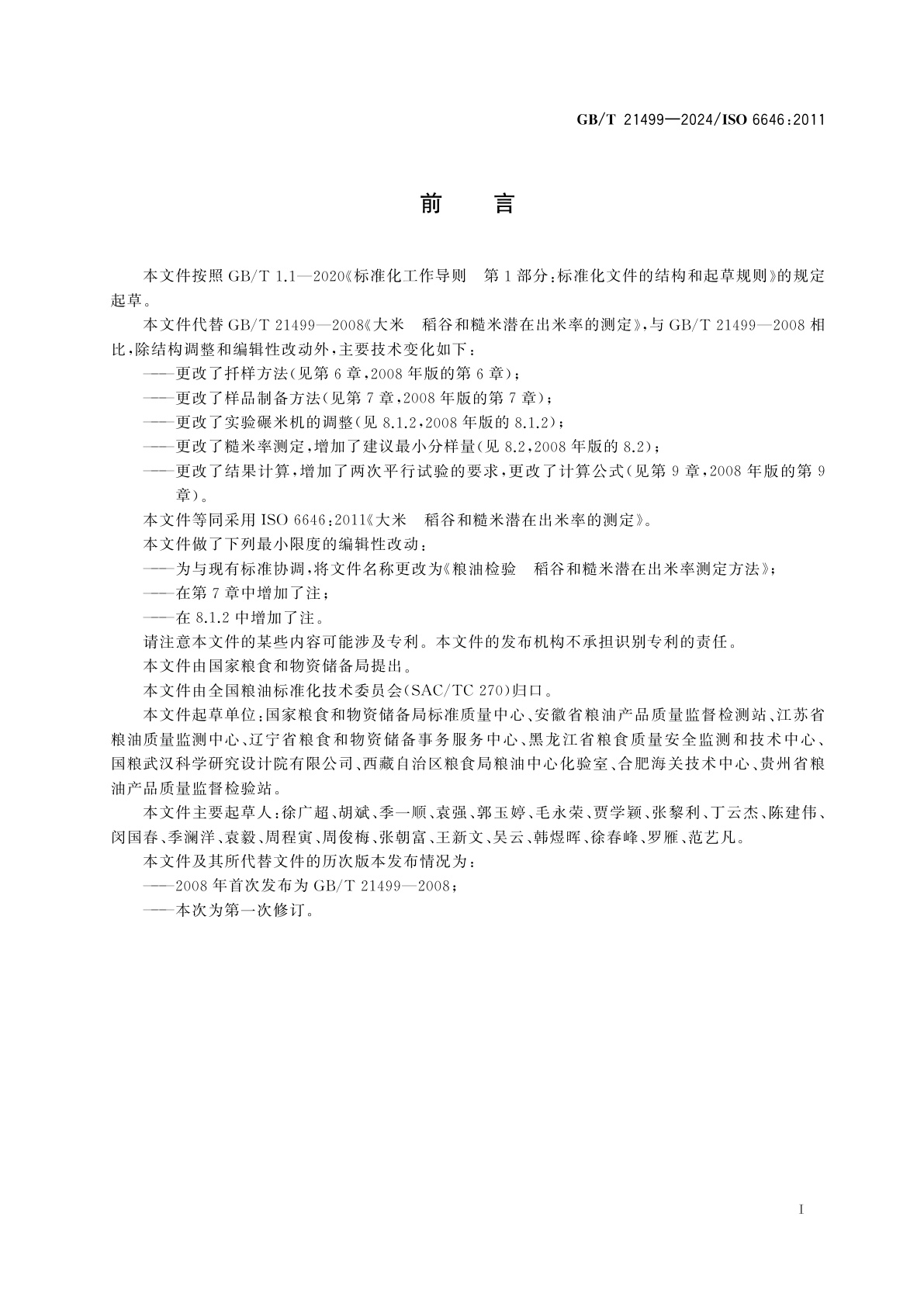 GB/T 21499-2024 粮油检验　稻谷和糙米潜在出米率测定方法