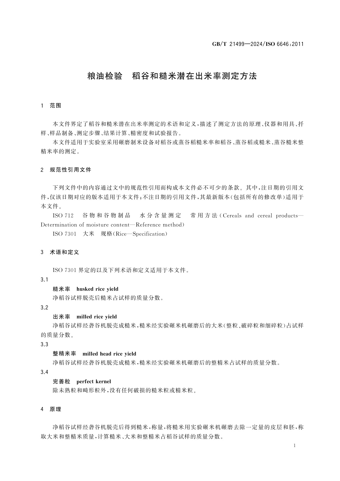 GB/T 21499-2024 粮油检验　稻谷和糙米潜在出米率测定方法